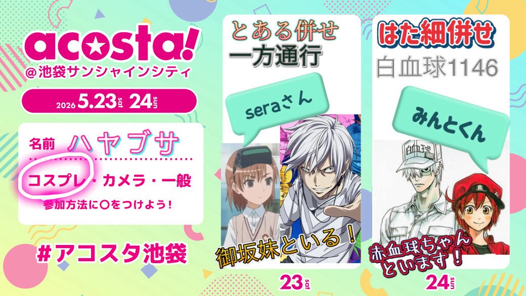 HYBS_anime_0214's tweet photo. ついに一週間前！！またまた池袋行きます😉
ありがたいことに3日とも素敵な関東の相互様と併せしてます🤩
他にも沢山交流できればいいな〜🌸

22虎i杖、23アiクiセラ、24白i血i球さんでいます👍

#アコスタ参加表明 #アコスタ池袋 https://t.co/soDILhisD6