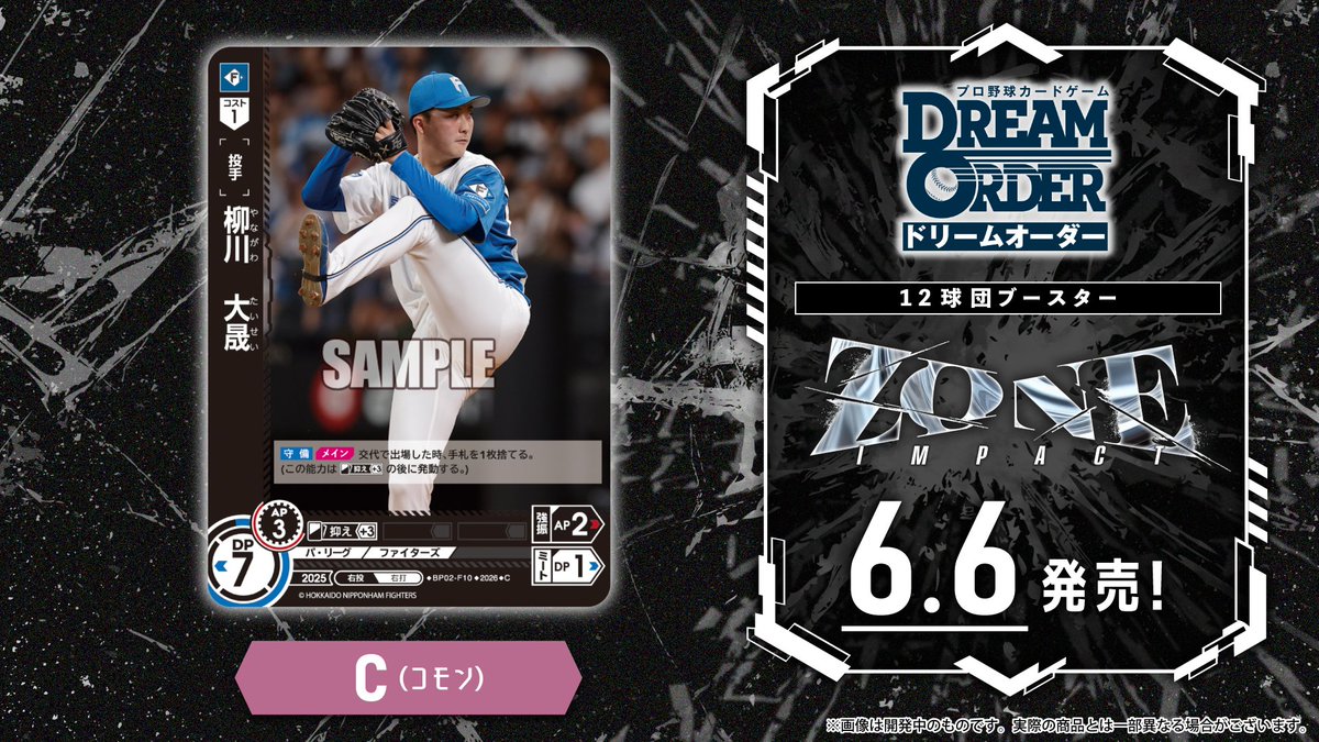 ドリオ カード紹介】 北海道日本ハムファイターズ 柳川 大晟(C) 6/6(土