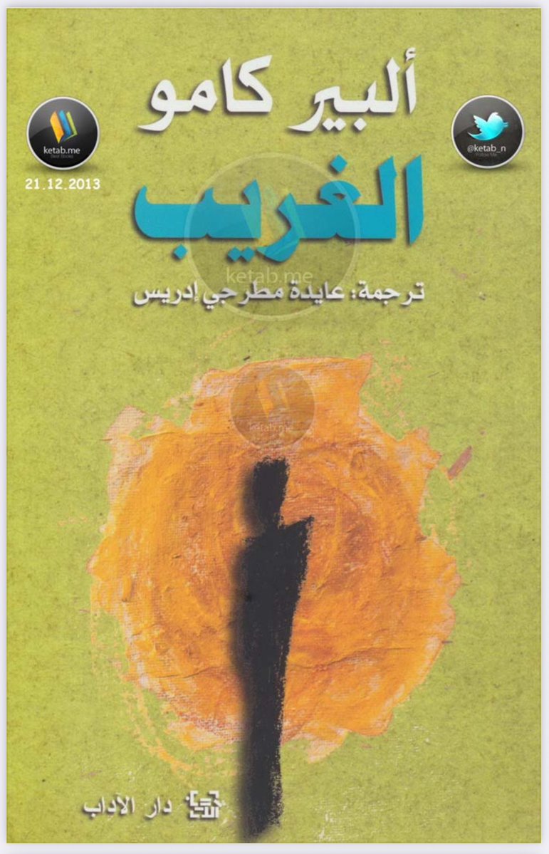 MumHnh's tweet photo. الغريب - ألبير كامو 

رأيت قبل الأيام في القطار إحدى الفتيات اليافعات تقرأ كتابا، وأبصرت عنوانه L'Étranger لألبير كامو. تذكرت حينئذ أن هذه الرواية، بعد أن نشرت سنة 1942 وذاع صيتها، صارت قراءتها طقس عبور بين اليافعين الفرنسيين المقبلين على الشباب، لما فيها من روح التمرد والاغتراب عن الأهل والمجتمع والحياة. الغريب مثل كثير من الأعمال الكلاسيكية المشهورة يشعر القارئ أنه قرأها حتى لو لم يقرأها ويشعر أنه يعرفها حتى لو لم يعرفها على وجه الحقيقة. "اليوم ماتت أمي. أو ربما أمس، لا أدري"، افتتاحيتها التي ذاعت حتى طرقت كل سمع لبرودها ولا أباليتها لموت الأم بل لكل شيء في الحياة حتى مصير البطل نفسه. كان ميرسو بطل كامو، كما يقول كامو، "لا ينخرط ميرسو في اللعبة… إنه يرفض الكذب… يقول ما هو عليه، يرفض أن يُخفي مشاعره، ويحسُّ المجتمعُ فورًا بأنه مُهدَّد" (Great Thinkers). غير أن الحال أعقد من رفض الانخراط في اللعبة ورفض قوانينها، وأكثر من انسلاخ من المجتمع، كانت رفضا تاما لكل معهود ومعروف حتى الرابطة الإنسانية إلى درجة من العبثية، لكنها عبثية لا تنسي المرء أن يعيش، من دون أن يكون ما يعيش لأجله كما يراه الآخر. حين تسأله ماري الزواج فلا يفرق عنده إن تزوجا أو لم يتزوجا، ولا يفرق عنده أن يحبها أو لا يحبها، ولا فرق عنده إن كانت ماري أو امرأة أخرى، بل أن يكون مع امرأة يألفها ويسكن إليها، بما أنه يأبى ارتياد المواخير. وتكشف صداقته بريمون وعاطفته تجاه كلب سالامانو أن له ما للآخرين من علاقات إنسانية وعاطفة حتى إن لم تكن كما هي عند غيره. في عالم ميرسو هذا يجد نفسه على حين غرة متورطا في حدث أكبر منه، علاقة جاره وصديقه ريمون بعشيقته ومعاملته العنيفة لها وعداوة أخيها العربي، وعلى حين غرة أيضا يجد نفسه يطلق خمس رصاصات على العربي المستلقي على الشاطئ. كانت الجريمة في لحظة شرود، لكنها أيضا فعل واعٍ وليست على غير إرادة منه. فعل يمثل ميرسو غير أنه تجاوزه ليصيب العالم من حوله المحكوم بقوانين صارمة لا يستطيع ها هنا أن يقول قتلته اليوم أو قتلته أمس لا أدري، لأن المسألة صارت متعلقة بفعل القتل لا التمرد على الحياة. يوجه المدعي العام الكلام مشخصا تهمة ميرسو الحقيقية "أيّها السادة القضاة، كان هذ الرجل، في اليوم التالي لموت أمّه، يأخذ الحمّامات، ويبدأ علاقةً غير مشروعة، ويذهب ليضحك أمام فيلم هزلي. ليس لديّ ما أقوله لكم أكثر من ذلك". (الغريب، ت: عايدة إدريس). فتهمة ميرسو ليست القتل بل هذا الانسلاخ العابث عن العالم، الذي بلغ ذروته في لحظة شرود حطّت به إلى أسوأ مصير هو الموت. لم يأسف ميرسو على جريمته ولا طلب العفو ولا استغفر عنها، فهو لا يؤمن برب وينكر الإيمان كذلك. حتى الموت، الذي صار قريبا منه، لم يخشه لأن الحقيقة هي الماثلة نصب عينيه لا في مجهول لا يعرفه.