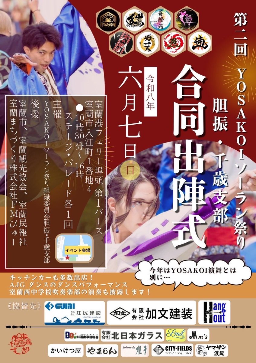 iburichitose's tweet photo. ⚓️第二回 胆振・千歲支部 合同出陣式 開催🚢
6/7（日）、室蘭市中央埠頭にて、今年も"胆振・千歳支部合同出陣式"を実施いたします✨支部所属8チームが集結し、室蘭を盛大に盛り上げます🔥
ダンスや、吹奏楽！キッチンカーも大集合！
※観覧チケット不用
#YOSAKOIソーラン祭り
画像作成者：みずき、IP https://t.co/trLj5C1xiW
