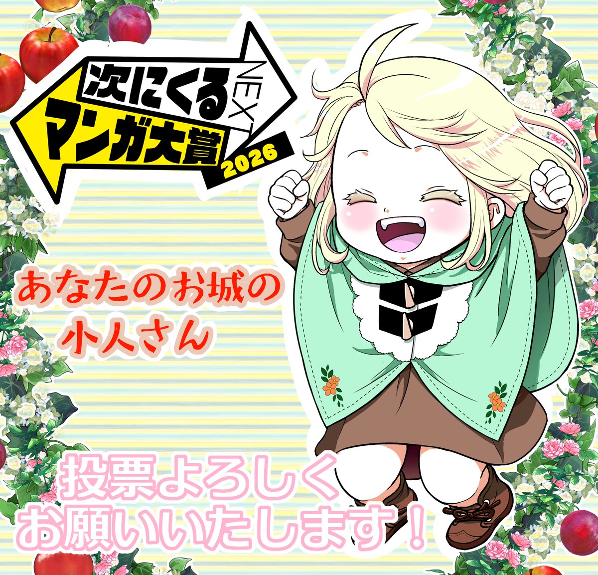 栗原一実（🍎4巻3月6日発売!!「あなたのお城の小人さん
