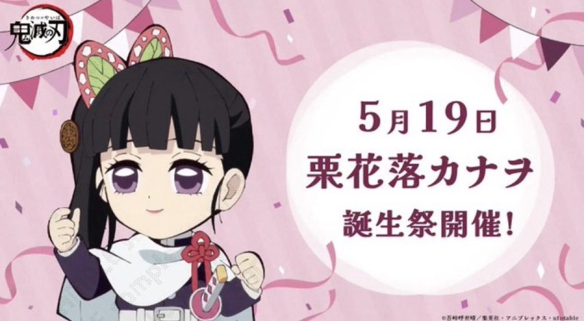 RT @LOVE44482443: 代行お願い致します 鬼滅の刃 栗花落カナヲ 誕生祭