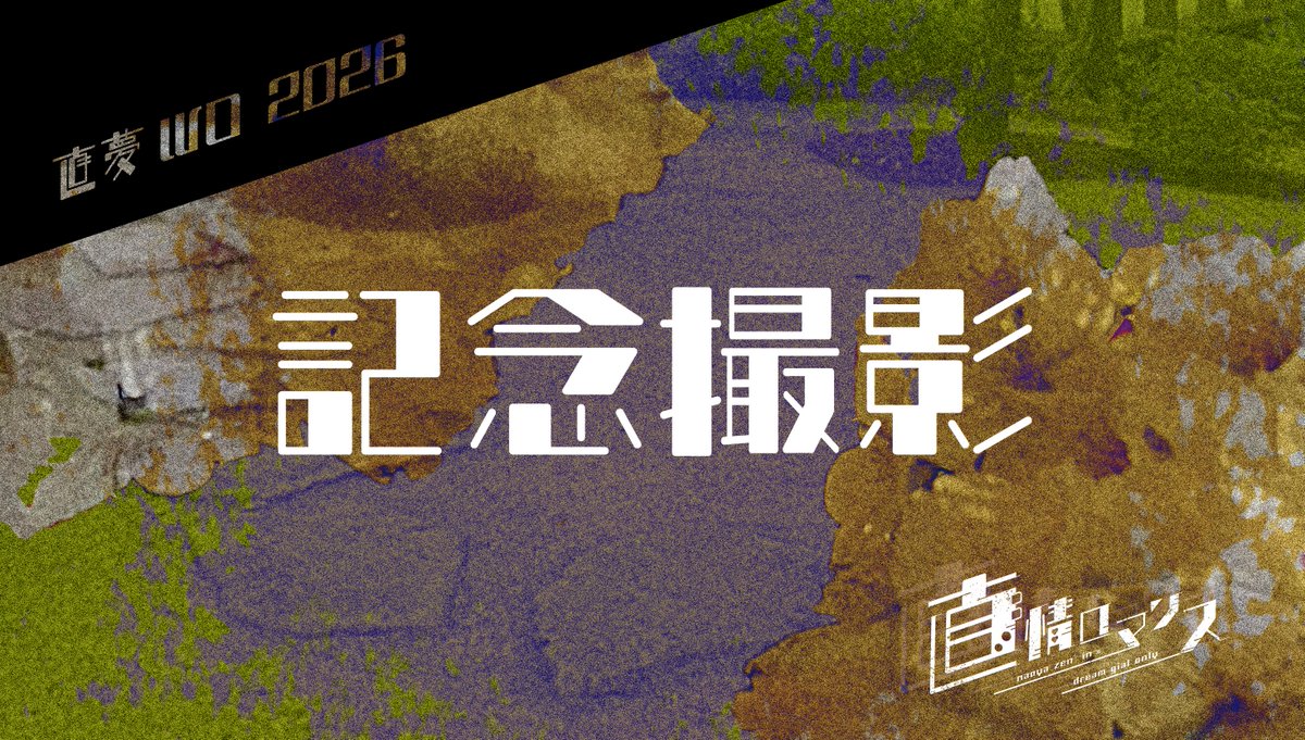 直夢WO「直情ロマンス」0515-0516 tweet media