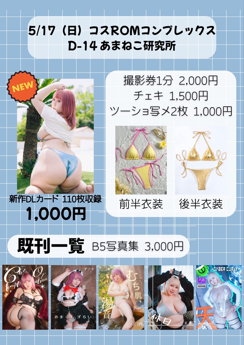 amane1001_'s tweet photo. 🩷コスROMコンプレックス🩷
🕘5/17(日)15:00~20:00
📍難波御堂筋ホール7F D-14

プールスタジオで撮った水着のDLカードを持っていきます！既刊もちょっとずつあります🫶✨️
関西のみんなに会えるの楽しみにしてるよー🥰🥰 https://t.co/dBCvX9Ez7j