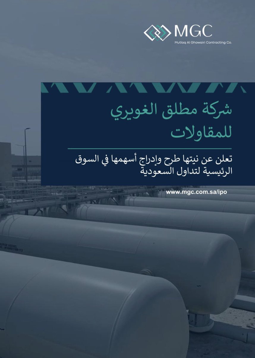 Aloyoni_'s tweet photo. قراءة تحليلية | شركة مطلق الغويري للمقاولات (MGC)

هل تعكس الهوامش المرتفعة والربحية المعلنة الصورة الكاملة فعلًا؟ أم أن قراءة شركات المقاولات تحتاج إلى ما هو أبعد من الإيرادات وصافي الربح؟

.

⬜️ الأداء المالي والهوامش

تعكس النتائج المالية المعلنة للشركة نموًا ملحوظًا على مستوى الإيرادات والربحية خلال السنوات الأخيرة، حيث ارتفعت إيرادات العقود من 3.3 مليار ريال في عام 2023 إلى 3.57 مليار ريال في عام 2025، فيما بلغت الأرباح التشغيلية قبل الاستهلاك والإطفاء نحو 1.56 مليار ريال في عام 2023 مقابل 912 مليون ريال في عام 2025.

كما بلغ صافي الربح 1.49 مليار ريال في عام 2023 مقارنة بـ819 مليون ريال في عام 2025، مع تسجيل هامش صافي ربح عند 45% في عام 2023 مقابل 23% في عام 2025، فيما بلغ هامش الأرباح التشغيلية قبل الاستهلاك والإطفاء نحو 47% و26% على التوالي.

وتُعد مستويات الربحية والهوامش المسجلة خلال الأعوام الأخيرة مرتفعة قياسًا بطبيعة قطاع المقاولات والبنية التحتية، وهو ما يجعل قراءة جودة الأرباح وآليات تكوينها أكثر أهمية عند تحليل الأداء المالي للشركة.

.

⬜️ قراءة جودة الأرباح

ومن الملاحظ أن قراءة الأداء تختلف باختلاف سنة الأساس المستخدمة في المقارنة؛ فعند قراءة جدول “لمحة عن الأداء المالي والتشغيلي” للأعوام 2023–2025 يظهر تراجع في الأرباح والهوامش رغم نمو الإيرادات، بينما يشير السرد التحليلي أسفل الجدول في الإعلان المرفق إلى ارتفاع الربحية عند المقارنة من عام 2022 إلى 2025. وهو ما يعكس أهمية نقطة البداية المختارة عند تحليل الشركات الدورية، إذ قد تؤدي اختلافات سنة الأساس إلى انطباعات مختلفة حول اتجاه النمو واستدامة الربحية.

لكن في قطاع المقاولات تحديدًا، لا تتوقف القراءة عند نمو الإيرادات أو ارتفاع الهوامش فقط، بل تمتد إلى تحليل جودة الأرباح وطبيعة تكوينها، ومدى انعكاس الطبيعة الاقتصادية الحقيقية للعقود والإيرادات داخل القوائم المالية.

وتزداد أهمية ذلك مع حساسية القطاع لبنود مثل:

- الإيرادات غير المفوترة
- الاعتراف بالإيراد وفق نسبة الإنجاز
- العقود المحملة بالخسائر
- المخصصات والاستحقاقات المرتبطة بتلك العقود

حيث قد تؤثر تقديرات نسب الإنجاز، وتوقيت الاعتراف بالإيرادات، ومعالجة المطالبات والمخصصات بشكل جوهري على شكل الربحية الظاهرية وجودة الأرباح الفعلية.

وفي هذا النوع من القطاعات، لا تكمن القراءة الأعمق في حجم الأرباح المحاسبية فقط، بل في قدرة الشركة على تحويل تلك الأرباح إلى تدفقات نقدية فعلية، عبر كفاءة إدارة العقود، والانضباط التشغيلي، وجودة التحصيل، وإدارة رأس المال العامل.

.

⬜️ الهيكل المالي واستدامة النمو

ومن زاوية أخرى، ورغم أن المركز المالي شبه الخالي من المديونية يعكس مرونة واستقرارًا ماليًا مرتفعًا، إلا أن طبيعة قطاع البنية التحتية والمشاريع طويلة الأجل قد تجعل الاستخدام المنضبط للرافعة المالية أداة داعمة للنمو وتعظيم العوائد مستقبلًا، خصوصًا في ظل وجود محفظة أعمال كبيرة وفرص توسع مرتبطة بالدورة الاستثمارية الحالية في المملكة.

وفي بعض الحالات، قد لا يكون الهيكل المالي المحافظ للغاية هو الخيار الأمثل لتعظيم القيمة، إذا ما توفرت القدرة على توظيف الائتمان بكفاءة ضمن مشاريع ذات عوائد واضحة ومخاطر قابلة للإدارة.

ولهذا، غالبًا ما تصبح جودة الأرباح، واستدامة التدفقات النقدية، وكفاءة إدارة رأس المال والهيكل التمويلي، أكثر أهمية من مجرد ارتفاع الهوامش أو النمو المحقق.