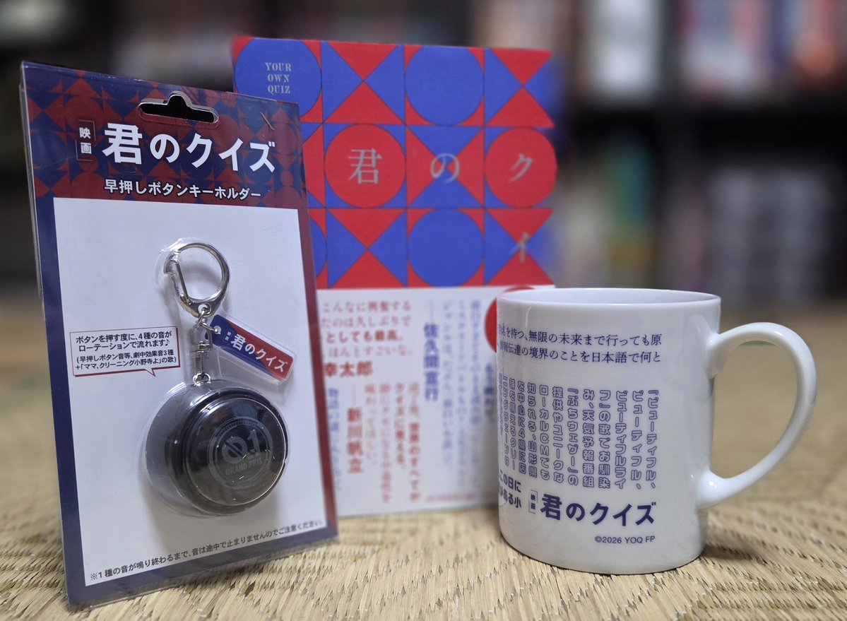 第1刷の小説と早押しボタンキーホルダーと現品限りだったマグカップ