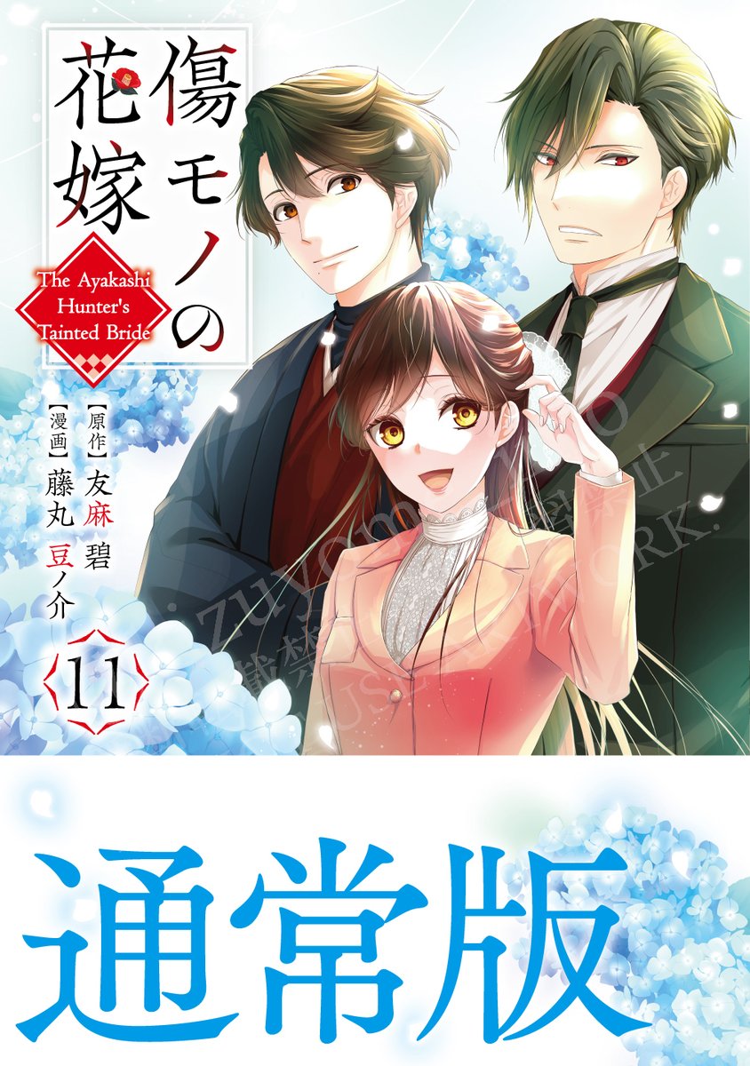 傷モノの花嫁【公式】単行本11巻5月29日発売！ (@kizuyome_info