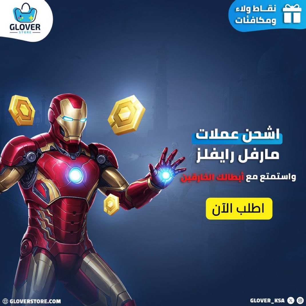 Glover_KSA's tweet photo. الآن شحن عملات مارفل رايفلز🔥
شحن لاتيس مارفل اسرع من البرق🚀
استمتع بشحن تلقائي لحسابك🤩🔥

أطلب الآن👇
قسم شحن مارفل رايفلز الكاش✅
🔗 https://t.co/syuyZWeKui

قسم شحن مارفل رايفلز أقساط✅
🔗 https://t.co/o5U6KIQMc8

جلوفر ستور 
#شحن_مارفل_رايفلز | #شحن_مارفل | #MarvelRivals https://t.co/Eg6t1c75fd