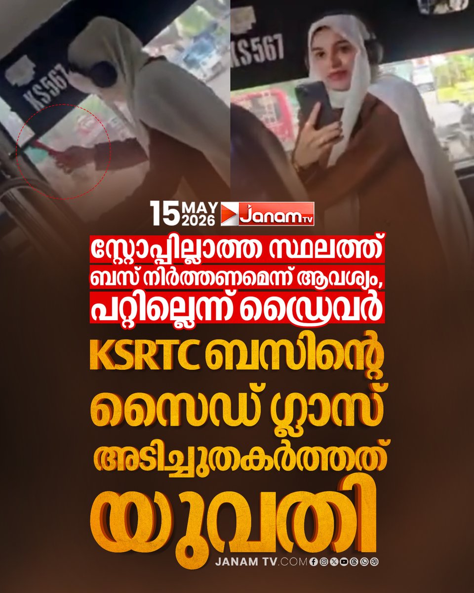 tvjanam's tweet photo. സ്റ്റോപ്പില്ലാത്ത സ്ഥലത്ത് ബസ് നിർത്തണമെന്ന് ആവശ്യം, പറ്റില്ലെന്ന് ഡ്രൈവർ, KSRTC ബസിൻ്റെ സൈഡ് ഗ്ലാസ് അടിച്ചുതകർത്തത് യുവതി
#JanamTv #janamonline #Kozhikode #KSRTC #BusAttack #KeralaNews #LatestNews https://t.co/WwsLAUzT5o