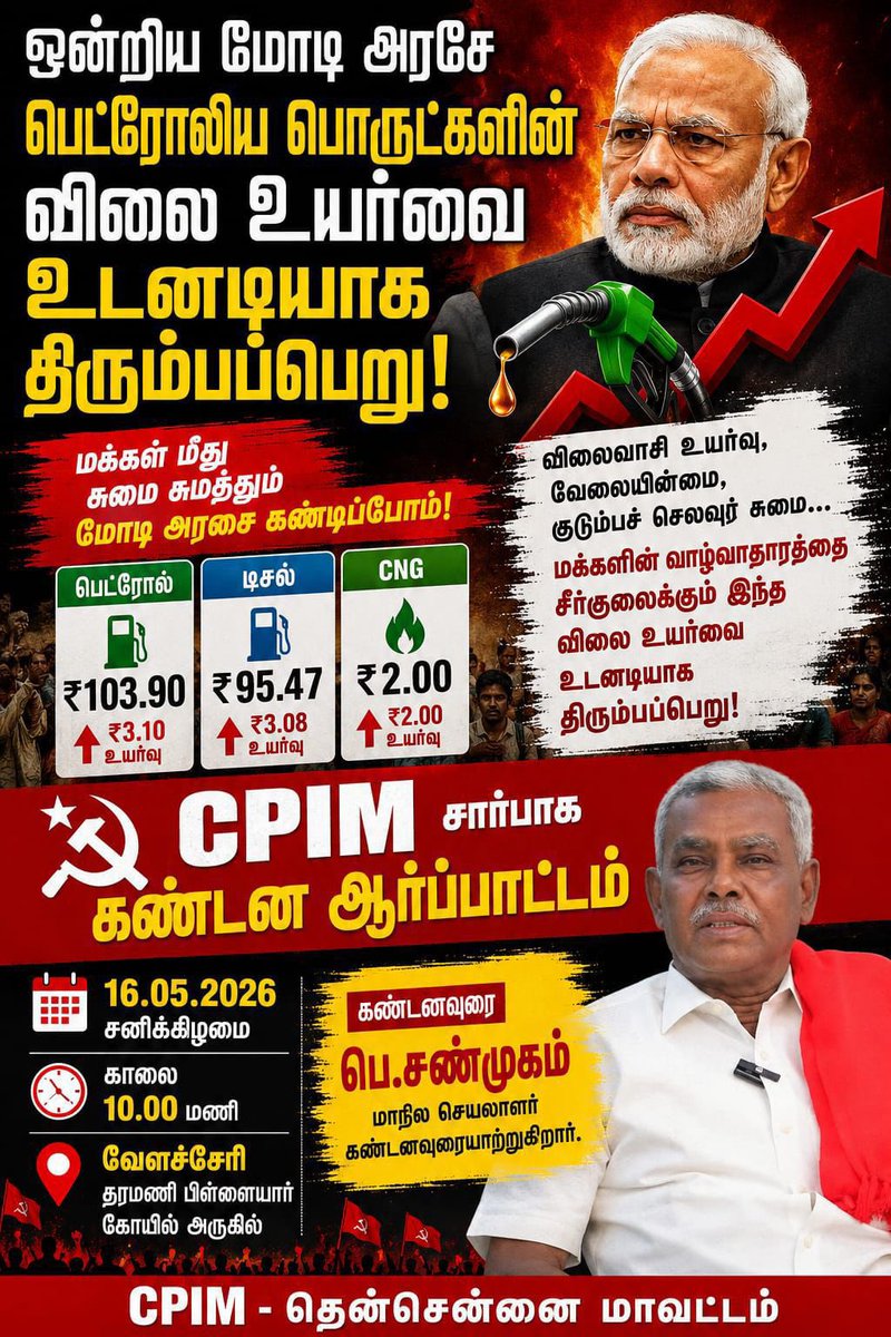 Shanmugamcpim's tweet photo. ஒன்றிய மோடி அரசே பெட்ரோலிய பொருட்களின் விலை உயர்வை உடனடியாக திரும்பப்பெறு!

#CPIM சார்பில் நாளை கண்டன ஆர்ப்பாட்டம். https://t.co/8x5pYGsP8K
