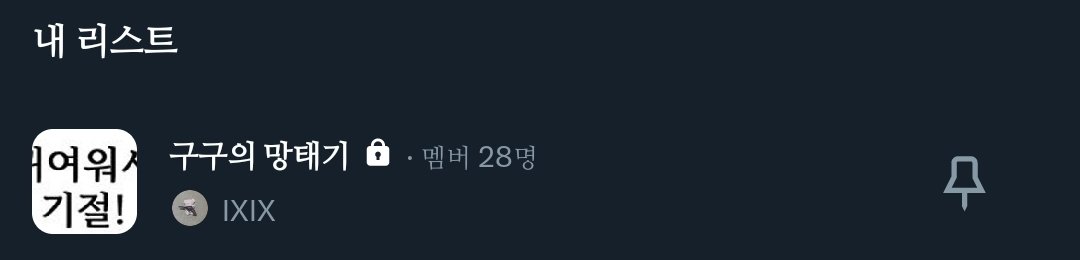 IXIX (리밋걸렸어요 살려줘 tweet media