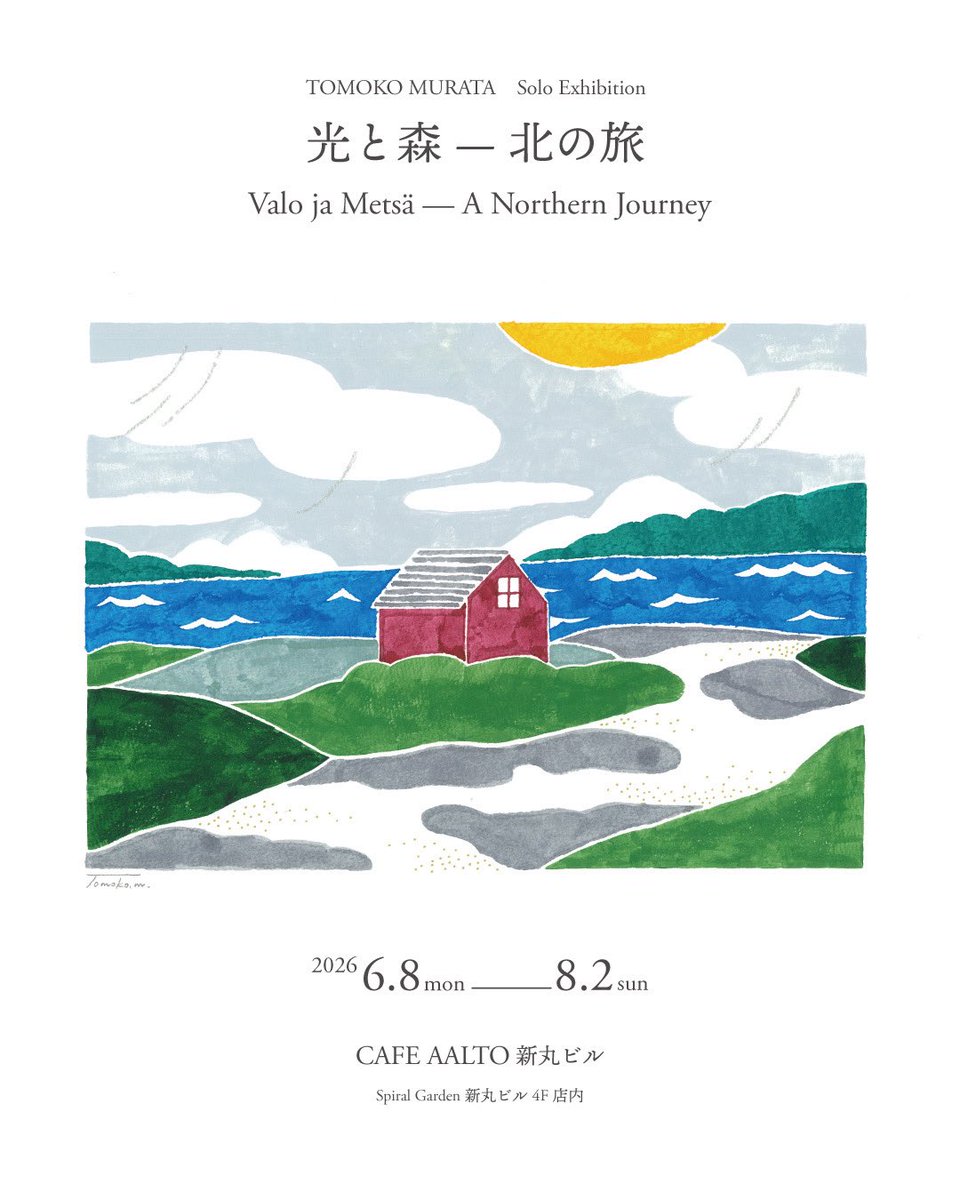 muratatomoko1's tweet photo. 【個展のお知らせ】
 「光と森 — 北の旅」Valo ja Metsä — A Northern Journey

帰国後初、全12点新作の展示です！
北欧の旅風景を描きました
ぜひみなさんに楽しんでいただけたら！

会期
2026.6.8(Mon) – 2026.8.2(Sun)

会場
Spiral Garden 新丸ビル 4F CAFE AALTO 店内

https://t.co/sMZSHwAceO https://t.co/qVxB8Wq7f6