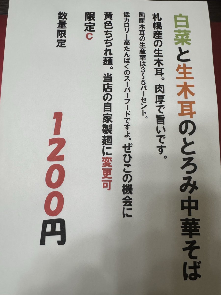 menya_hide0801's tweet photo. 今晩は。麺やhideです。
明日から白菜と生キクラゲのとろみ中華蕎麦やります。

札幌産キクラゲ使用。純国産の生キクラゲは流通量が
３〜5%と非常に少ないです。
スーパーフードと言われる位栄養価が高いキクラゲ

今回、sappro kikupage様から仕入れさせて頂きました。
肉厚でコリコリ食感。
是非この機会にどうぞ‼️
数量限定です。よろしくお願い致します。

#札幌ラ��チ#ラーメン#らーめん #限定