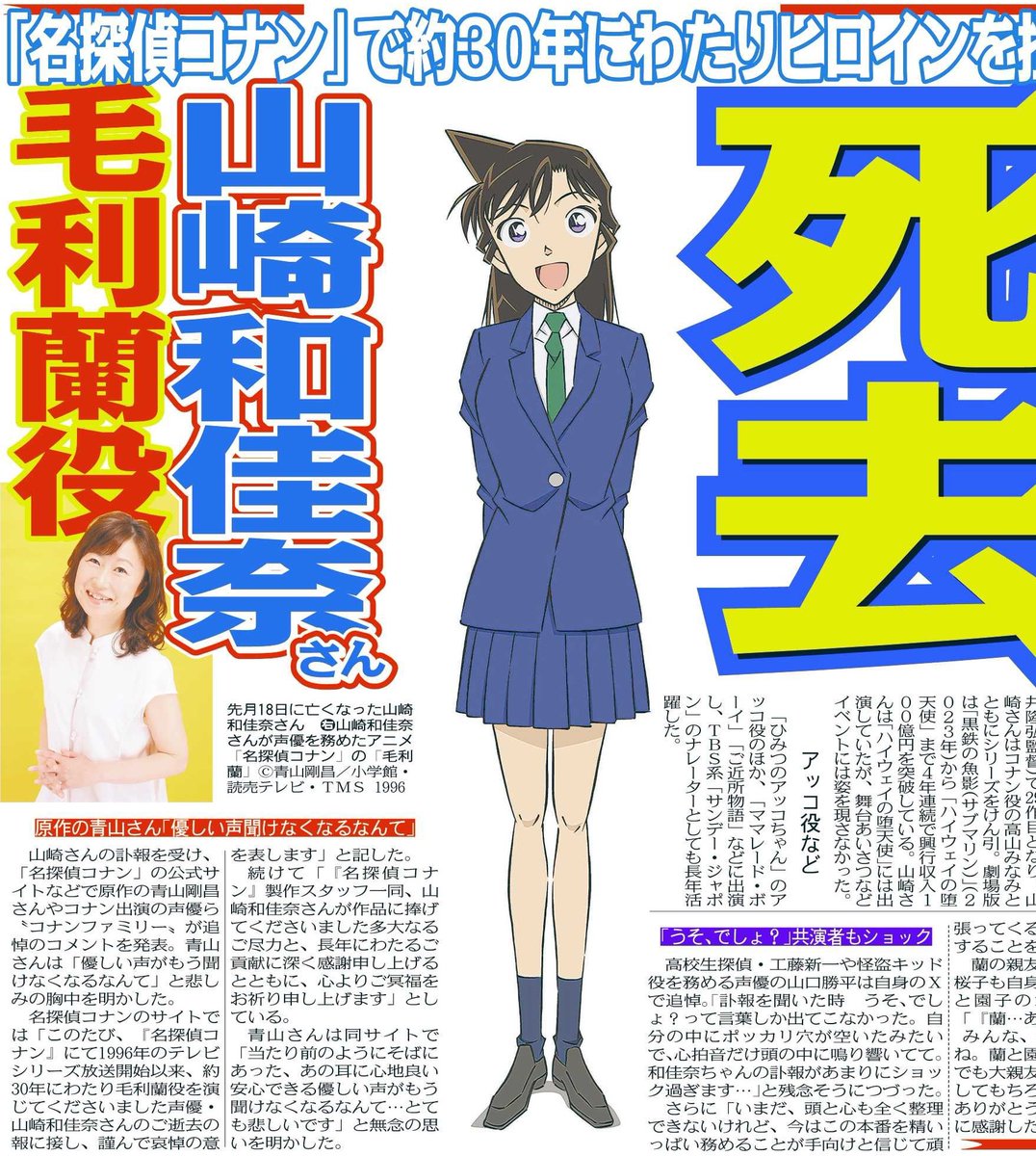 トーチュウ電子版新聞5/16〕18面 「名探偵コナン」毛利蘭役の山崎