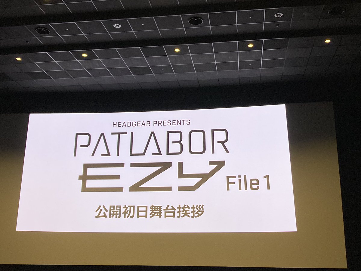 EZY File1公開初日舞台挨拶に行ってきました。完成試写会とあわせて2