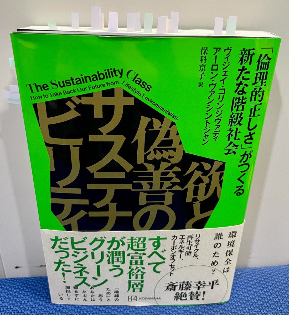 prekin_tbsr's tweet photo. #講談社(@KODANSHA_JP)プレゼンツ
金曜開店 #砂鉄堂書店🚪

今週は、講談社から刊行されている
#ヴィジェイ・コリンジヴァディ
#アーロン・ヴァンシントジャン 著
#保科京子 訳
『欲と偽善のサステナビリティ
「倫理的正しさ」がつくる新たな階級社会 』
https://t.co/6JudHXDUNg

#プレ金ナイト https://t.co/QAyxYrqRc2