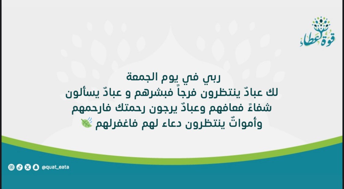 Quat_eata's tweet photo. ربي في يوم الجمعة
لك عبادٌ ينتظرون فرجاً فبشّرهم و عبادٌ يسألون شفاءً فعاِفهم وعبادٌ يرجون رحمتك فارحمهم
وأمواتٌ ينتظرون دعاءً لهم فاغفر لهم 🍃✨
#جمعة_مباركة 
#فريق_قوة_عطاء_التطوعي https://t.co/AJn8BHxbCv
