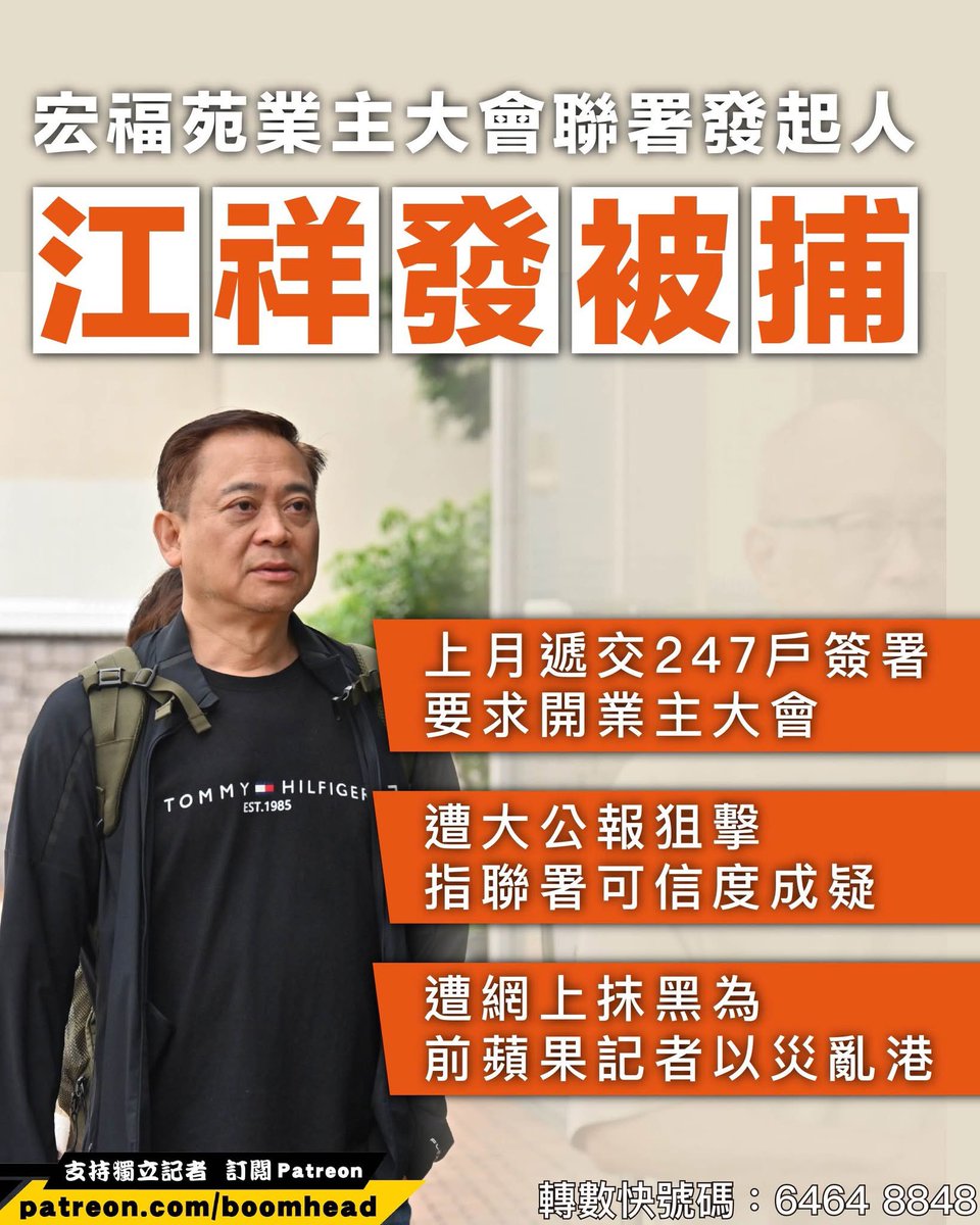 hk2019freehk's tweet photo. 爆炸頭：套路很熟悉吧？ 
【宏福苑 業主大會聯署發起人江祥發夫婦被捕！】
【涉詐騙百份百擔保貸款】
【曾遭大公報狙擊 指聯署可信度成疑】

＝＝＝冠名贊助： 英格蘭，蘇格蘭，香港執業黃浚滔律師
＝＝＝WhatsApp  +44 7770755205

據了解，上月親身遞交業主聯署、要求開業主大會的前法團管委江祥發及其妻涉嫌詐騙百份百擔保特惠貸款，警方昨以串謀欺詐及洗黑錢罪拘捕二人。今早已有街坊及記者發現兩人失聯，到現居所拍門沒有回應。 

【虛報收入製營業額大跌假象 貸款涉轉入個人戶口】
江祥發夫婦身為「藝鍶室內設計工程有限公司」董事，涉嫌在2022年申請貸款時，將股東注資偽造成營運收入，製造受疫情打擊令營業額暴跌三成的假象，從而騙取貸款。消息指貸款批出後，大部分款項被指被人以現金提取，或直接轉帳至江祥發的個人戶口，懷疑有人中飽私囊。

【聽證會曾哽咽自責火災是烙印 曾點名要求黃碧嬌作供】
江祥發在宏福苑大火後極為活躍，除了以事實證人身分在聽證會作供，指火災是「不可磨滅的烙印」，更質疑大維修工程早有警號，批評政府部門及承建商等。他早前更在場外受訪，公開點名要求民建聯前區議員黃碧嬌等人出席作供，直指要「將拼圖砌得完整啲」。

【聯署合法性曾遭麥美娟質疑 今早寓所拍門無人應】
上月江遞交247戶實體簽署要求開業主大會。四月初，江祥發發起的聯署已遭《大公報》質疑，民政及青年局局長麥美娟亦曾指接獲投訴懷疑有人冒簽。今早已有記者發現江氏夫婦在現居所失聯，拍門亦無人回應。

＝＝＝轉數快電話號碼：6464 8848 (Boomhead Media Co)
＝＝＝paypal：boomnews

#江祥發 #聯署 #百份百擔保