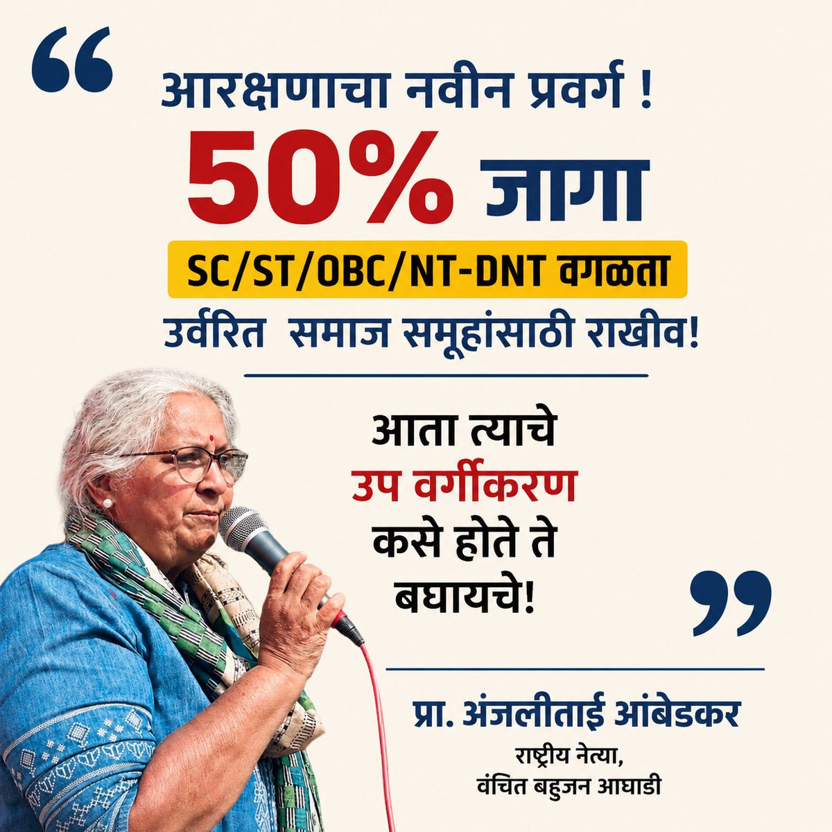eprabuddhbharat's tweet photo. "आरक्षणाचा नवीन प्रवर्ग !
50 % जागा SC/ST/OBC/NT-DNT वगळता उर्वरित समूहांसाठी राखीव !
आत त्याचे उपवर्गीकरण कसे होते ते बघायचे !"

- प्रा. अंजलीताई आंबेडकर 
          राष्ट्रीय नेत्या,
    वंचित बहुजन आघाडी 

#PrabuddhBharat https://t.co/9fTUs6VZ87