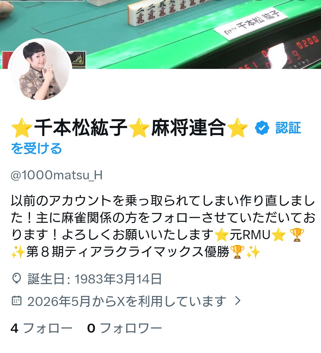 ⭐️千本松紘子⭐️麻将連合⭐️ tweet media