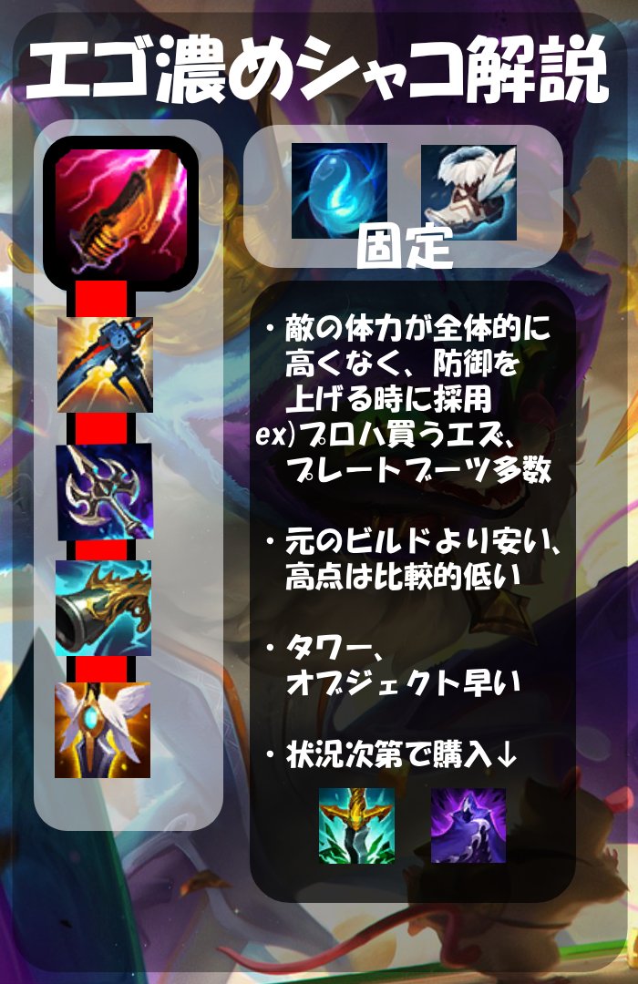 AE_Woogi's tweet photo. 【26.10パッチ】シャコ解説その12
ー AD確定ダメージビルド ー
さしぶりに新しいビルドを持ってきました。
YOUTUBE100人達成できてとても嬉しいウーギです。
今回持ってきたのはKRサーバーでチャレンジャー常連であるシャコOTP配信者'シャコタイム'さんが披露したビルドを参考にしました。
使用感はとても良い。負担なくロングソードを買えることでアイテムが止まることなく進むことで弱いタイミングがほぼない、いいビルドです。
敵が遠距離多めで防具買う、
ブーツはプレート多め、
ファイターJGがプレートブーツなど
の状況で有効です。
キルたくさん取って育った時より
無難なゲームになったときにお勧めします!!!
#LOL