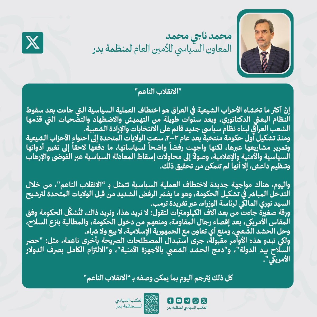 abujassimaskari's tweet photo. المعاون السياسي للامين العام لمنظمة بدر محمد ناجي محمد:من تغريدة إلى تشكيل حكومة… هكذا يبدأ "الانقلاب الناعم" على إرادة العراقيين.

#الاطار_التنسيقي https://t.co/KfW8BYbLu2