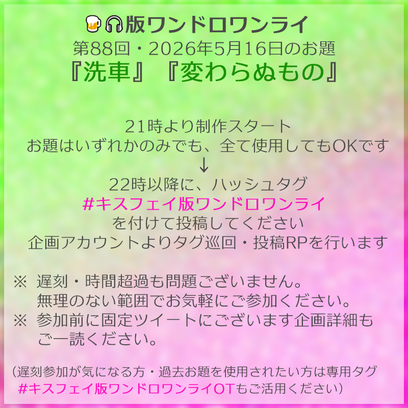 kf1dw's tweet photo. 2026年5月16日開催・第88回のお題は『洗車』『変わらぬもの』です。
当日の告知にて恐れ入ります。
ご都合合う方おられましたらぜひご参加ください。

#キスフェイ版ワンドロワンライ https://t.co/WqttHUeDKG