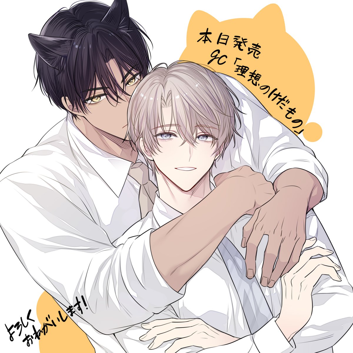 masakimaki_tw's tweet photo. gateauコミックス「理想のけだもの 限定版」
紙本、電子版ともに発売中です
よろしくお願いします🐺🧡 https://t.co/V8GdvYQZ8J