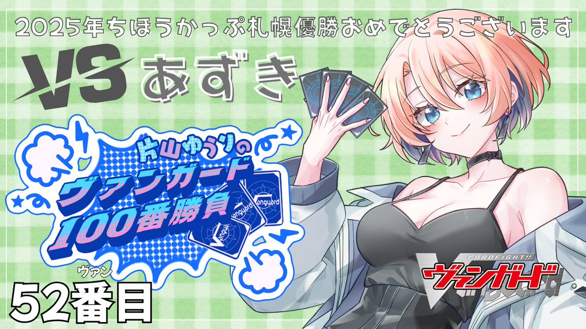 片山ゆうり🎀🍭Vanguard(ヴァンガード) JPVtuber tweet media