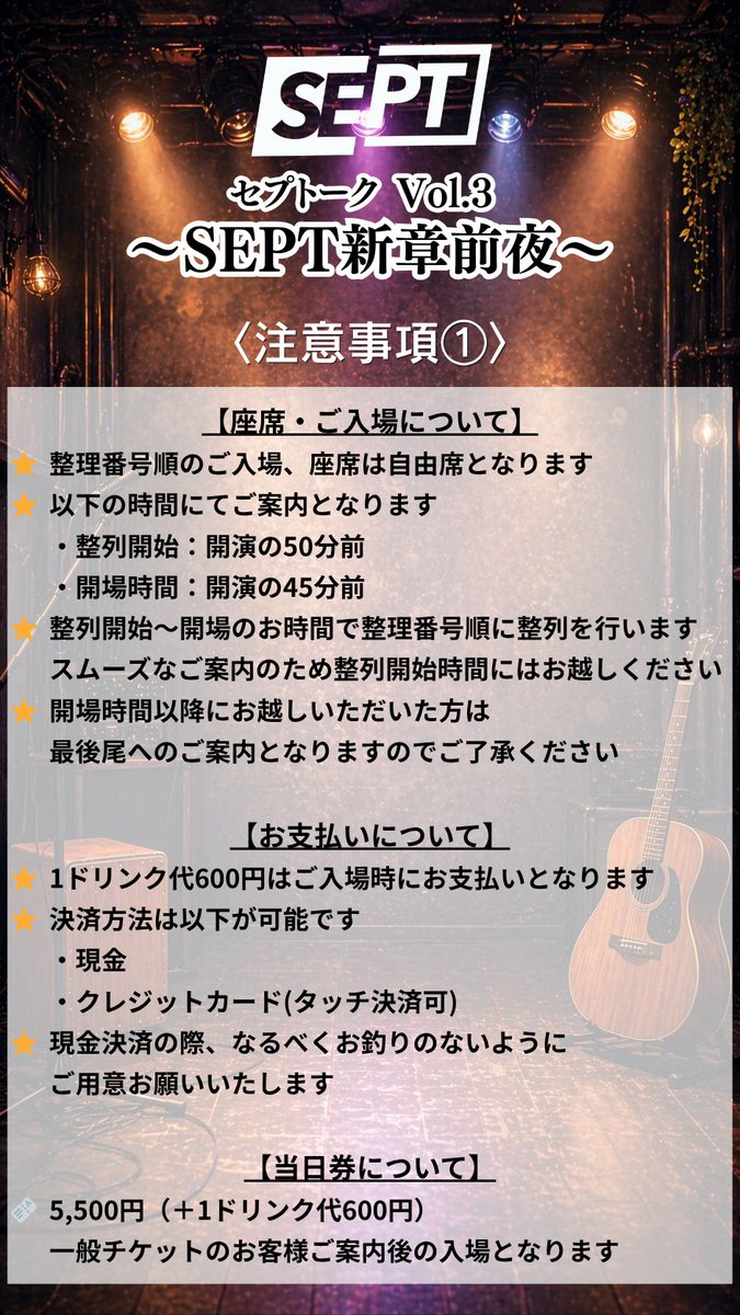 septppn's tweet photo. 【SEPT新章前夜――】
いよいよ、明日がイベント当日となりました！！

ご来場の方は、
添付している注意事項をご確認ください⚠️

そして、【一般チケット】・【ソロチェキ】は
本日16日(土)23:59で受付終了となります‼️

【🎫一般チケット】
5,000円(＋1ドリンク代 600円)
※ドリンク代は当日会場受付でのご精算となります。
🔗 https://t.co/ikz1qER7Ey

【🎞️ソロチェキ】
2,000円／枚
※事前予約のみ
🔗 https://t.co/B64m5QqqN0

当日は、
“SEPT新章”に関わる
新たな発表も予定しています。

ここから始まる“次の物語”を、
ぜひその目で見届けてください。

#SEPT #セプトーク

-------------------------------

セプトークVol.3
〜SEPT新章前夜〜

【日程】
2026年5月17日(日)

【会場】
ブルースクエア四谷

【時間】
=昼の部=
OPEN／12:45 START／13:30
=夜の部=
OPEN／17:45 START／18:30
※各回、OPENの5分前から整列開始

【出演】
=昼の部=
杉浦タカオ・ピコ・山葵(和楽器バンド)・hoto-D・燿(摩天楼オペラ)・KAZAMI(DaizyStripper)・小林正典
🎸Acoustic LIVE Member
小林正典・ピコ・山葵(和楽器バンド)・hoto-D・KAZAMI(DaizyStripper)

=夜の部=
杉浦タカオ・ピコ・山葵(和楽器バンド)・hoto-D・木本慎之介・村田寛奈
🎸Acoustic LIVE Member
木本慎之介・村田寛奈・ピコ・山葵(和楽器バンド)・hoto-D

【チケット】
[一般チケット]
5,000円(＋1ドリンク代 600円)
※各回限定70席
※ドリンク代は当日会場受付でのご精算となります。
《販売URL》
https://t.co/ikz1qER7Ey

[当日券]
5,500円（＋1ドリンク代600円）
※一般チケットのお客様ご案内後の入場となります。