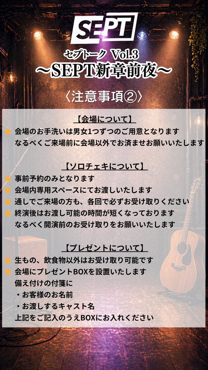 septppn's tweet photo. 【SEPT新章前夜――】
いよいよ、明日がイベント当日となりました！！

ご来場の方は、
添付している注意事項をご確認ください⚠️

そして、【一般チケット】・【ソロチェキ】は
本日16日(土)23:59で受付終了となります‼️

【🎫一般チケット】
5,000円(＋1ドリンク代 600円)
※ドリンク代は当日会場受付でのご精算となります。
🔗 https://t.co/ikz1qER7Ey

【🎞️ソロチェキ】
2,000円／枚
※事前予約のみ
🔗 https://t.co/B64m5QqqN0

当日は、
“SEPT新章”に関わる
新たな発表も予定しています。

ここから始まる“次の物語”を、
ぜひその目で見届けてください。

#SEPT #セプトーク

-------------------------------

セプトークVol.3
〜SEPT新章前夜〜

【日程】
2026年5月17日(日)

【会場】
ブルースクエア四谷

【時間】
=昼の部=
OPEN／12:45 START／13:30
=夜の部=
OPEN／17:45 START／18:30
※各回、OPENの5分前から整列開始

【出演】
=昼の部=
杉浦タカオ・ピコ・山葵(和楽器バンド)・hoto-D・燿(摩天楼オペラ)・KAZAMI(DaizyStripper)・小林正典
🎸Acoustic LIVE Member
小林正典・ピコ・山葵(和楽器バンド)・hoto-D・KAZAMI(DaizyStripper)

=夜の部=
杉浦タカオ・ピコ・山葵(和楽器バンド)・hoto-D・木本慎之介・村田寛奈
🎸Acoustic LIVE Member
木本慎之介・村田寛奈・ピコ・山葵(和楽器バンド)・hoto-D

【チケット】
[一般チケット]
5,000円(＋1ドリンク代 600円)
※各回限定70席
※ドリンク代は当日会場受付でのご精算となります。
《販売URL》
https://t.co/ikz1qER7Ey

[当日券]
5,500円（＋1ドリンク代600円）
※一般チケットのお客様ご案内後の入場となります。