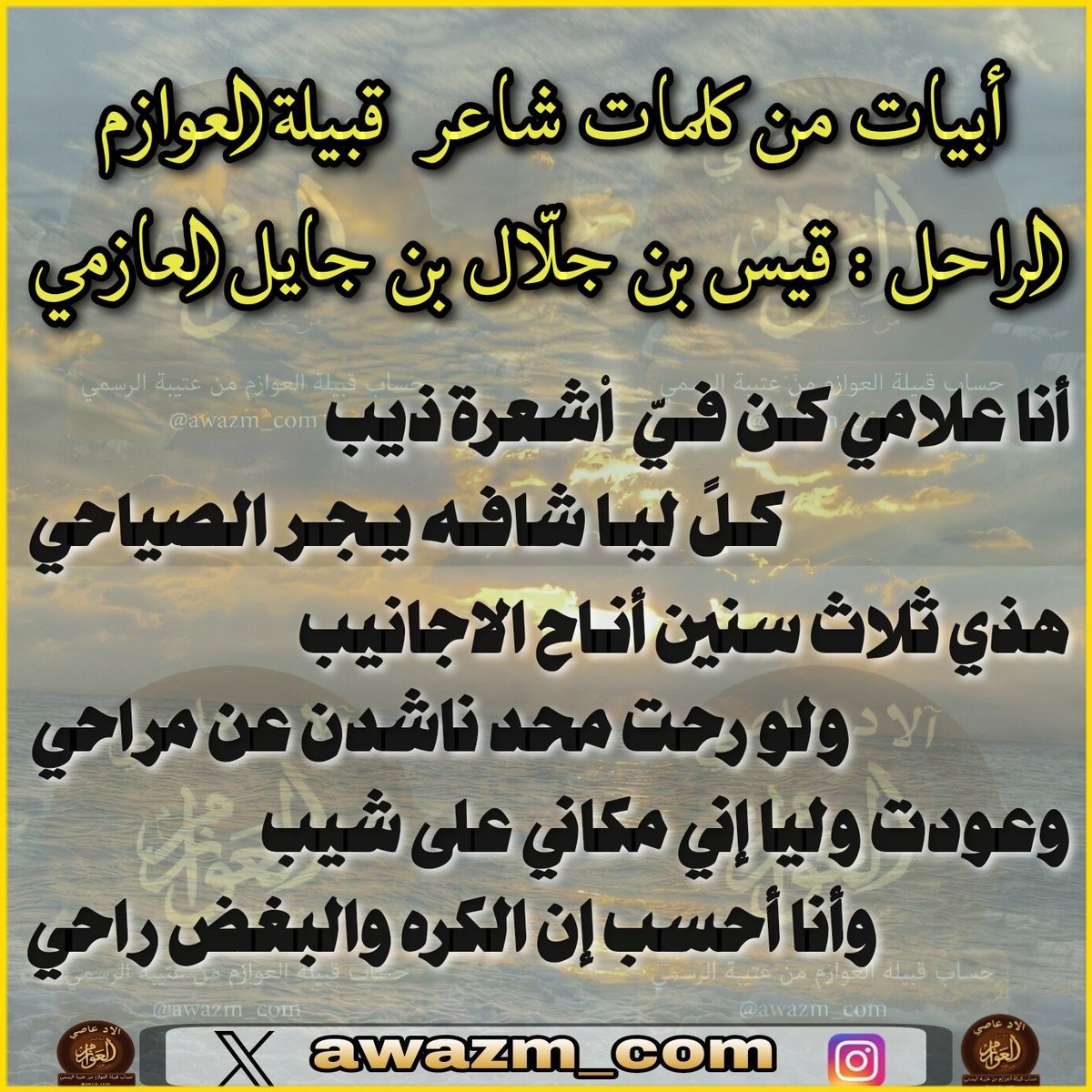 awazm_com's tweet photo. ابيات لشاعر قبيلة العوازم الراحل : قيس بن جلال العازمي

أنا علامي كن فيّ شعرة ذيب
كلً ليا شافه يجر الصياحي

هذي ثلاث سنين أناح الاجانيب
ولو رحت ماحدن ناشدن عن مراحي

وعودت وليا إني مكاني على شيب
وأنا أحسب إن الكره والبغض راحي https://t.co/16XWybrDCx