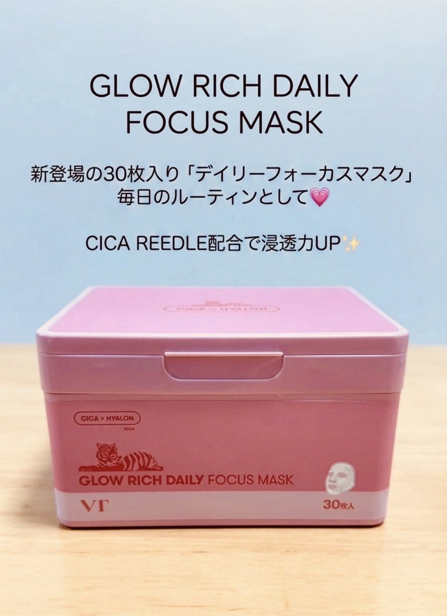 VTグロウリッチマスクシリーズ VTから新登場した 「グロウリッチ