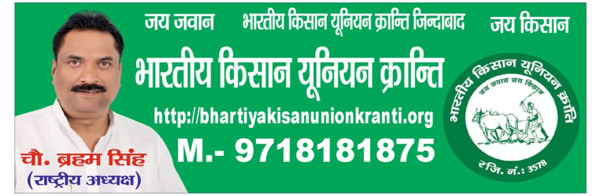 Bkukranti0's tweet photo. 🌾 भारतीय किसान यूनियन (क्रांति) 🌾
उत्तर प्रदेश पदाधिकारी सूची
किसानों के अधिकारों की रक्षा, संगठन को मजबूत बनाने एवं किसानों की आवाज़ को बुलंद करने के उद्देश्य से भारतीय किसान यूनियन (क्रांति) उत्तर प्रदेश के सक्रिय पदाधिकारियों की सूची निम्न प्रकार से घोषित की जाती है।
यह सूची संगठनात्मक एवं प्रशासनिक जानकारी हेतु जारी की जा रही है।
━━━━━━━━━━━━━━━━━━━
👤 प्रदेश स्तरीय पदाधिकारी
• प्रदेश अध्यक्ष — परविंदर सिंह यादव
• पूर्वांचल प्रदेश अध्यक्ष — चंदन यादव
• अवध प्रदेश अध्यक्ष — सतवीर सिंह यादव
━━━━━━━━━━━━━━━━━━━
📍 जिला अध्यक्ष
• शाहजहांपुर जिला अध्यक्ष — धर्मेन्द्र कुमार 📞 +91
• खीरी जिला अध्यक्ष — आशा कुमार 📞 +91
• सीतापुर जिला अध्यक्ष — अनुज कुमार 📞 +91
• बलिया जिला अध्यक्ष — रमेश कुमार यादव 📞 +91
• उन्नाव जिला अध्यक्ष — संतोष कनौजिया 📞 +91
• पूर्वी खीरी जिला अध्यक्ष — कैयामुद्दीन 📞 +91
• युवा जिला अध्यक्ष खीरी — मनीष यादव 📞 +91
• पश्चिम हरदोई जिला अध्यक्ष — अनुराग यादव 📞 +91
• हरदोई जिला अध्यक्ष — सत्यवीर सिंह यादव 📞 +91
• गौतम बुद्ध नगर जिला अध्यक्ष — सोनू यादव (बिसरख, ग्रेटर नोएडा)
• फर्रुखाबाद जिला अध्यक्ष — अंकज यादव
• हापुड़ जिला अध्यक्ष — मनोज कुमार गोस्वामी
• अलीगढ़ युवा जिला अध्यक्ष — हिमांशु जादौन
• बागपत जिला अध्यक्ष — सोनू मंडार
• सहारनपुर जिला अध्यक्ष — एडवोकेट अभिनव शर्मा
• बुलंदशहर जिला अध्यक्ष — राजू अल्वी
━━━━━━━━━━━━━━━━━━━
📍 मंडल पदाधिकारी
• लखनऊ मंडल अध्यक्ष — विनीत शुक्ला 📞
• आगरा मंडल अध्यक्ष — राहुल यादव
• मेरठ मंडल प्रभारी — रविंद्र यादव (बुलंदशहर)
━━━━━━━━━━━━━━━━━━━
📍 महानगर / युवा मोर्चा
• नोएडा महानगर अध्यक्ष — फुरकान खान
• युवा नोएडा अध्यक्ष — शिवम शर्मा
━━━━━━━━━━━━━━━━━━━
🌾 भारतीय किसान यूनियन (क्रांति) 🌾
“किसान हित सर्वोपरि”
📍 प्रदेश कार्यालय – उत्तर प्रदेश
सोरखा जाहिदाबाद, सेक्टर-115, नोएडा
जनपद गौतम बुद्ध नगर, उत्तर प्रदेश – 201301
📞 मोबाइल नंबर: +91 9718181875
━━━━━━━━━━━━━━━━━━━
जारीकर्ता:
परविंदर सिंह यादव
प्रदेश अध्यक्ष
भारतीय किसान यूनियन (क्रांति)

@dmupsha @shahjahanpurpol 
@DMKheri @Uppolice 
@BaliyanDm32087 @balliapolice 
@sitapurpolice @DmSitapur 
@unnaopolice @dmunnao @senior83598 @dco_hardoi @dmhardoi @hardoipolice @dmgbnagar @noidapolice @DmFarrukhabad 
@CeoNoida @noida_authority 
@DmHapur @hapurpolice 
@rangealigarh  @Dm_Aligarh 
@aligarhpolice @BagpatDm @police_baghpat  @SaharanpurDm @digsaharanpur  @saharanpurpol 
@bulandshahrpol @dmbulandshahr @east_dcp @agrapolice @dm_firozabad @firozabadpolice  
@INTELLIGENCE