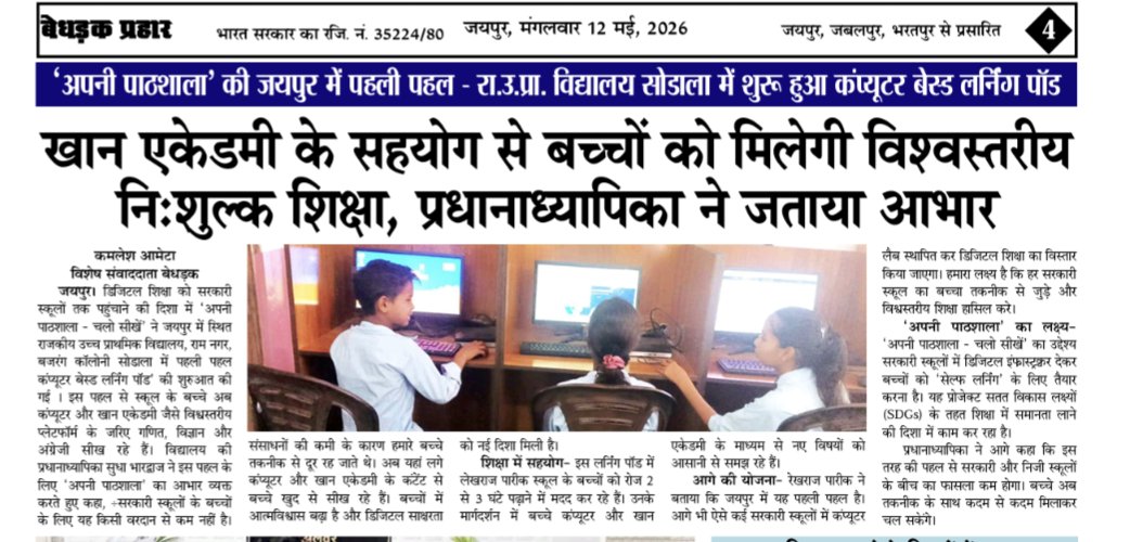 GUPSBajrangCol's tweet photo. A positive coverage in the local newspaper on the computer based math learning using @khanacademy hindi on the computers provided by @apnipathshalain 

Thank you! https://t.co/Kjt4zMHxUL
