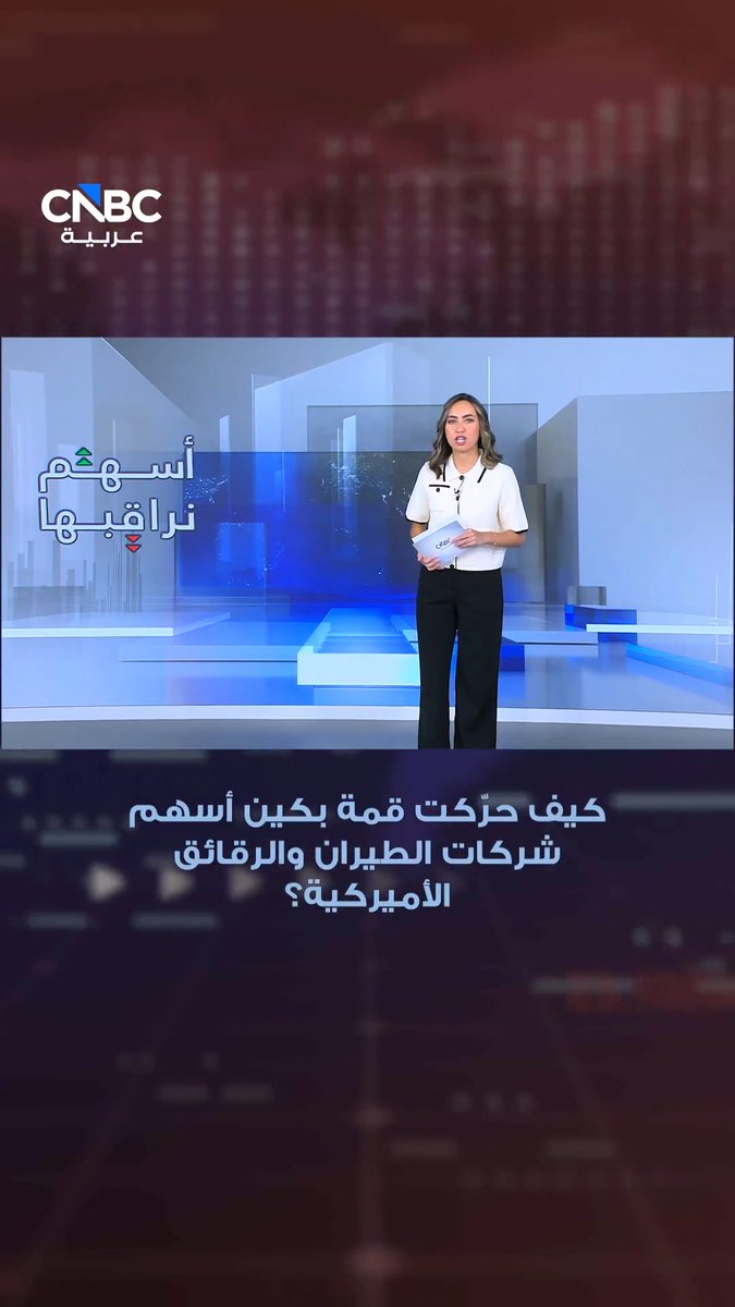 كيف حرّكت قمة بكين أسهم شركات الطيران والرقائق الأميركية؟. التفاصيل مع ميسا عيد 
