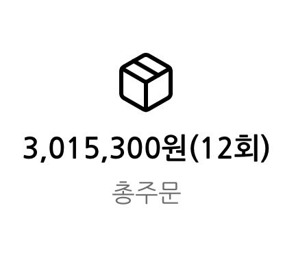 goH423's tweet photo. 저 총 주문 금액 300 돌파했어요.. https://t.co/MubN4t4HDf