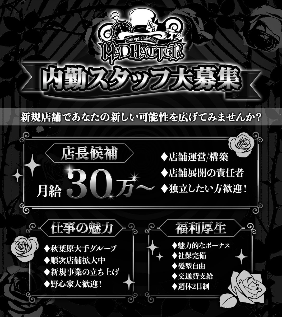 MADHATTER_akb's tweet photo. ˗ˏˋ MAD HATTER 内勤スタッフ募集 ˎˊ˗

秋葉原 男装コンカフェ
 MAD HATTER で
店舗運営に関わる内勤スタッフを募集しています♠️

新規店舗だからこそ、
ただ働くだけではなく、
 お店づくり・環境づくり・仕組みづくりまで
幅広く関われる環境です。

「運営に興味がある」
「いつか責任ある立場を目指したい」
「新しい店舗を一緒につくっていきたい」
そんな方は大歓迎です！

#コンカフェ求人
#秋葉原コンカフェ
#男装コンカフェ