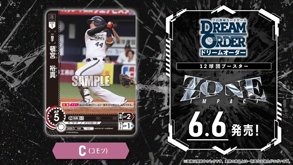 ドリオ カード紹介】 オリックス・バファローズ 頓宮 裕真(C) 6/6(土