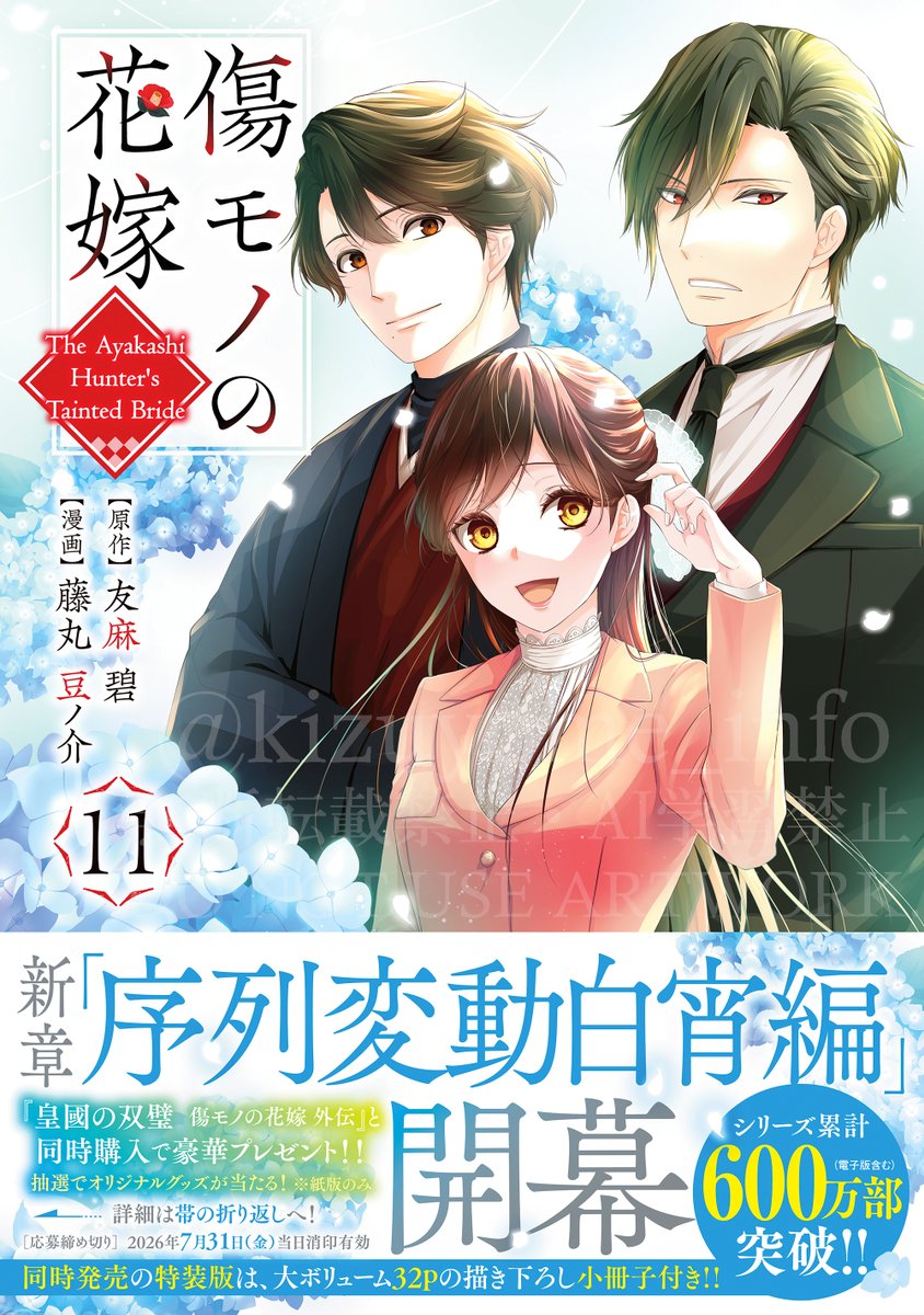 傷モノの花嫁【公式】単行本11巻5月29日発売! tweet media