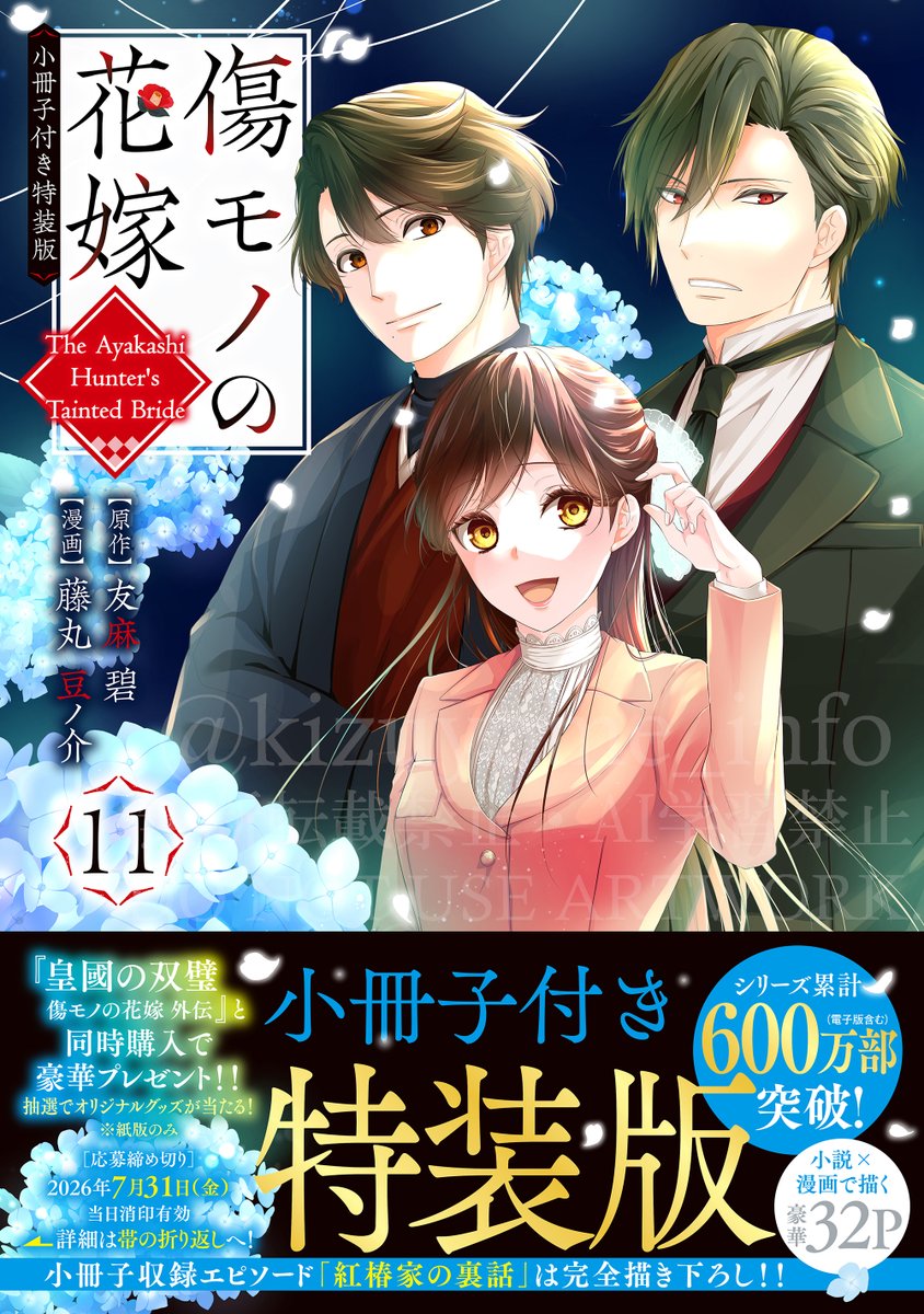 傷モノの花嫁【公式】単行本11巻5月29日発売! tweet media