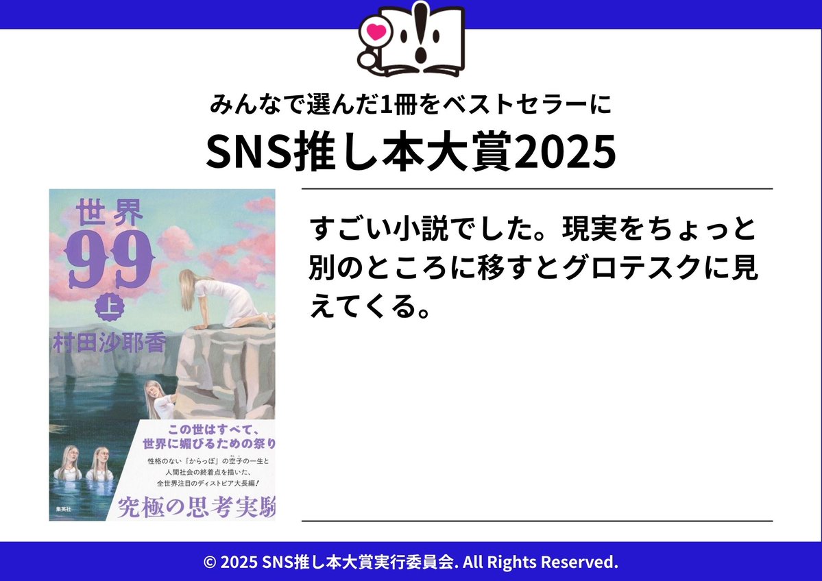 SNS推し本大賞2025 で推された一冊📚 『世界99』 村田沙耶香さん