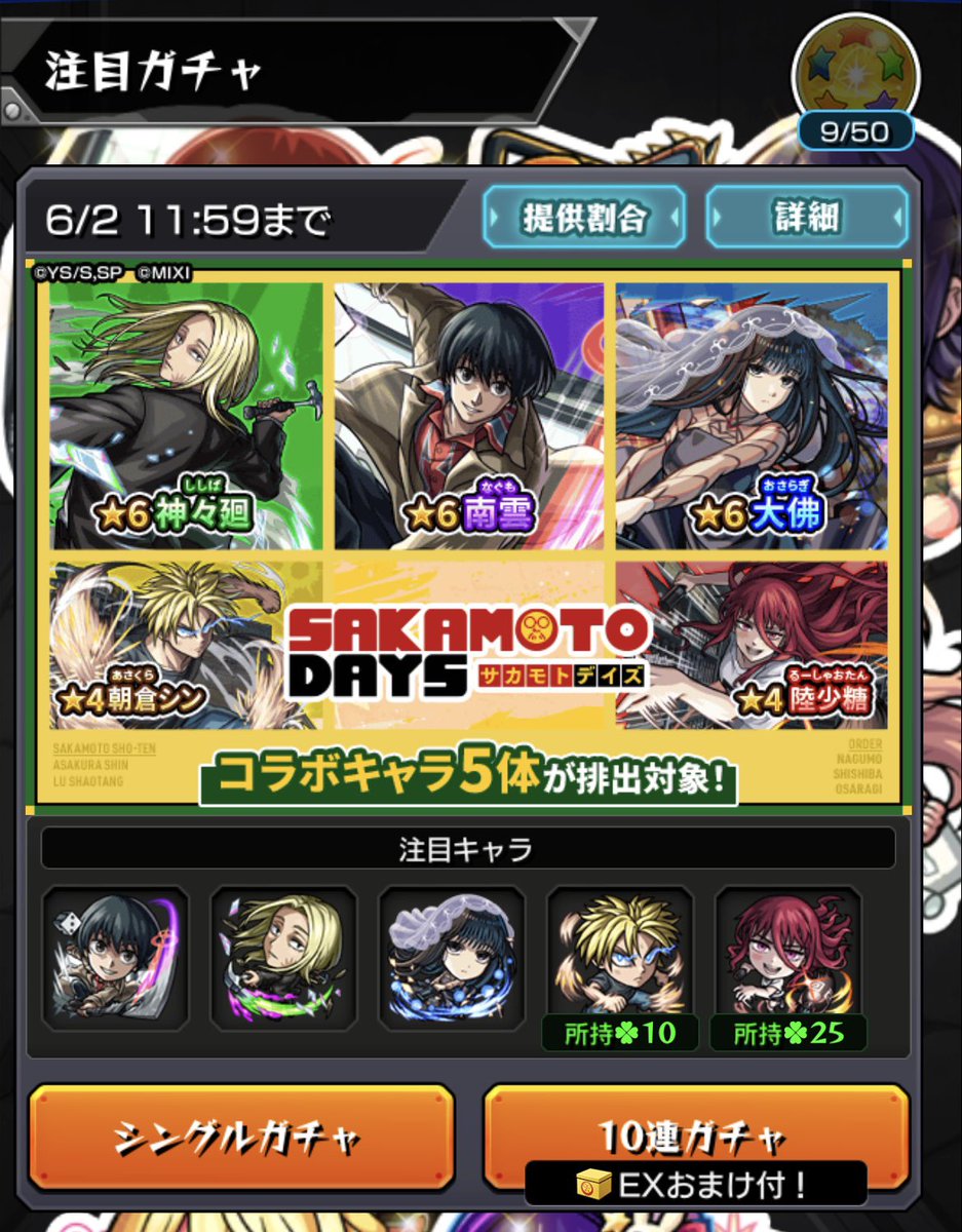 ItoNxB's tweet photo. サカモトデイズコラボなのに主人公のサカモトがガチャにいないという謎
大佛が星6なのは嬉しいけど https://t.co/q9agOHGqSm