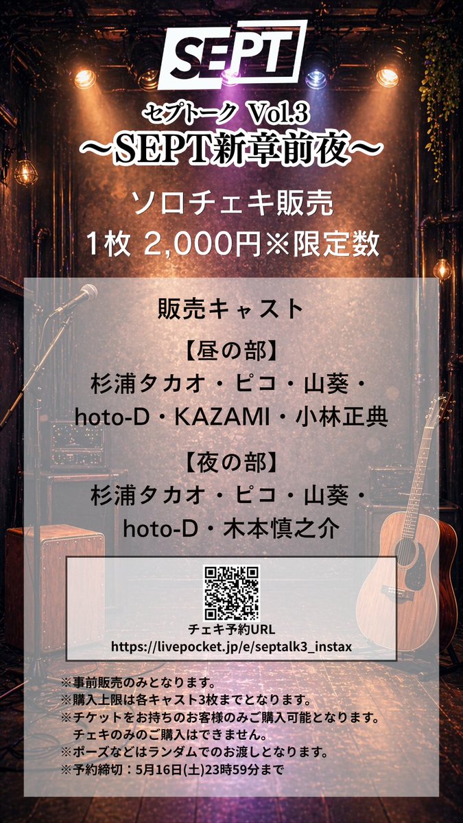 SEPT新章前夜――】 いよいよ、明日がイベント当日となりました！！ ご