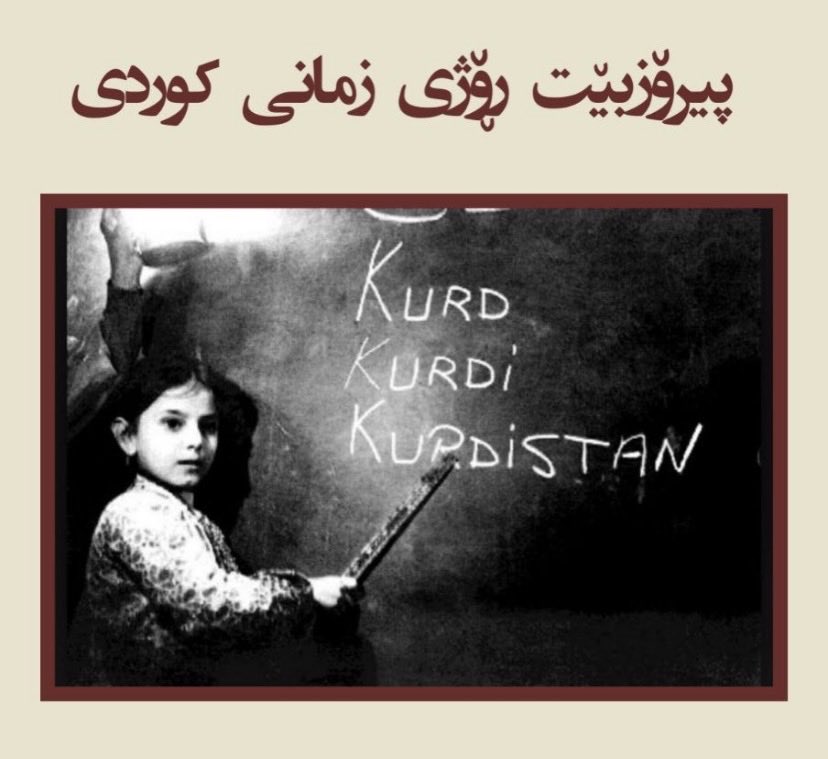 BushraNanakali0's tweet photo. زمان، دوا قەڵای مانەوەمانە!

ئەمڕۆ ١٥ی ئایار، ڕۆژی زمانی شیرینی کوردییە؛ ئەو زمانەی کە لە ناو ئاگر و خوێندا خۆی ڕاگرت و نەیهێشت ناسنامەمان ببنە قوربانیی سڕینەوە و داگیرکاری.
زمان تەنها ئامرازێکی ئاخاوتن نییە، بەڵکو پێناسەی نیشتمان و سەنگەری یەکەمی بەرگرییە. https://t.co/VZMGXQ5zo8