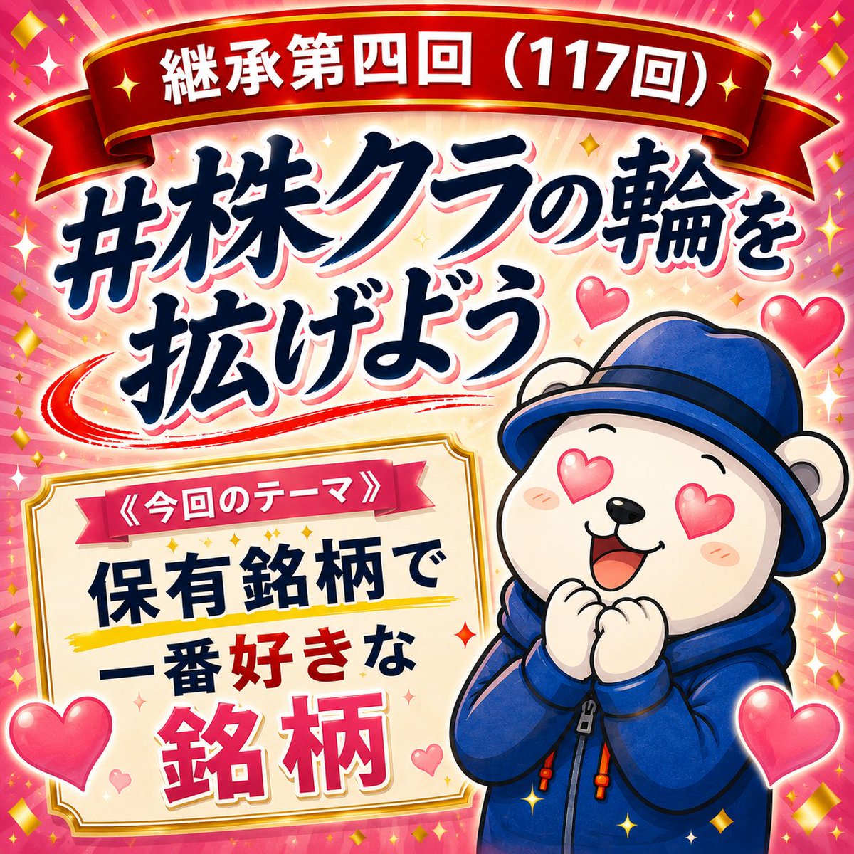 trendmanx's tweet photo. ⚠️週末企画⚠️（継承第四回）第117回❣️
『 #株クラの輪を拡げよう 』

📢《 今回のテーマ 》 ︎
✅保有銘柄で一番好きな銘柄はどれ？
※理由もあると嬉しいです🥰
特に「この数字が好き」「この出来事がきっかけ」みたいに具体的に書くとみんな喜びます🫡

《 参加方法 》
今回のテーマに沿った話をポスト📮してください
※引用の方が皆に見られる確率高くおススメです

みんなで話題を共有しましょー📈初参加大歓迎🍀
※ポストに初参加とあると探しやすいです。

株クラさんの【これだ！】めちゃ知りたいです🤗
