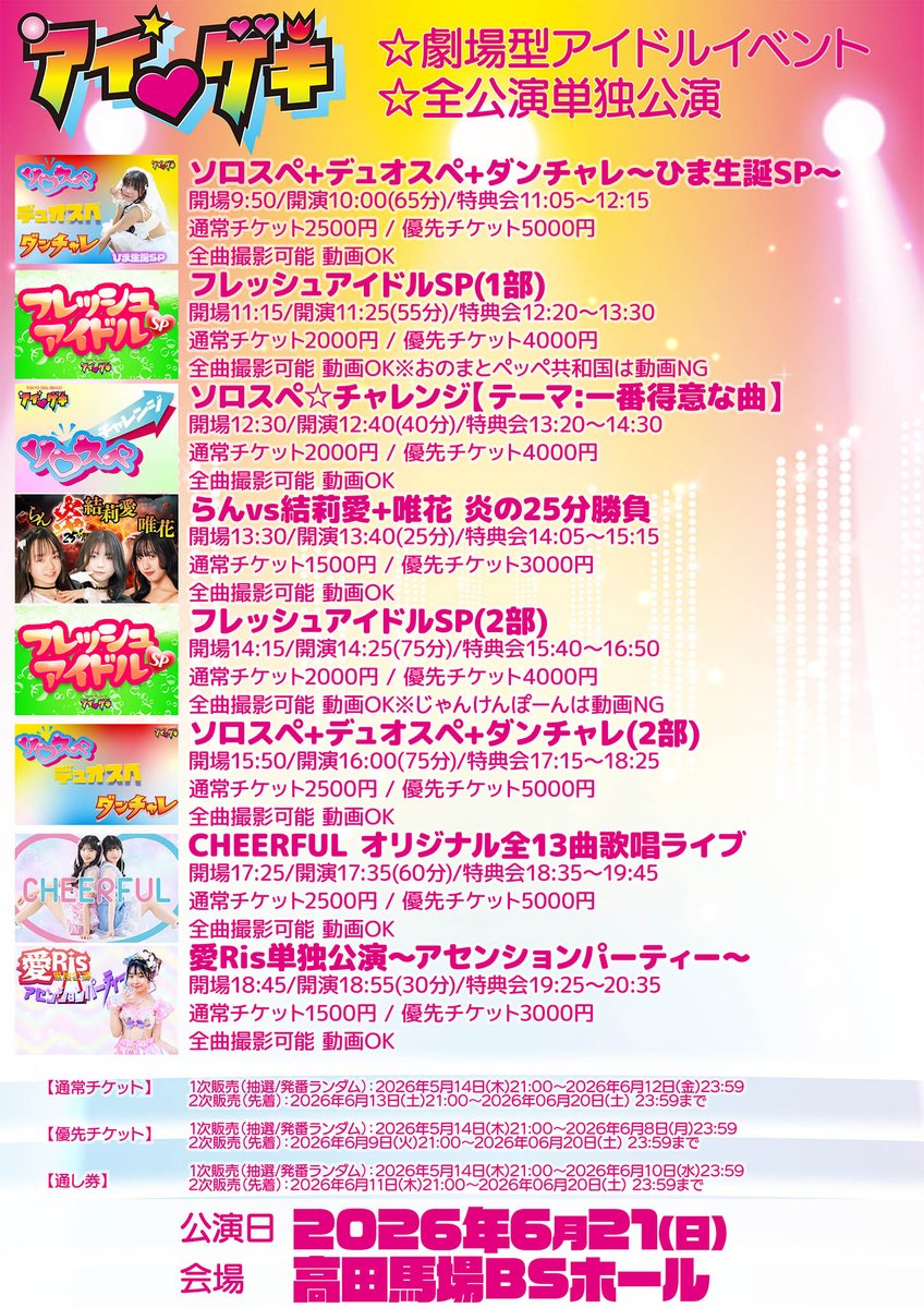 tokyoidolgekijo's tweet photo. 【初開催‼️】
6月21日(日)は
「ソロスペ☆チャレンジ【テーマ:一番得意な曲】」を開催します！
12:40開演の40分公演！
優先チケットは20枚です！！

#アイゲキ

詳細＆チケット申込
https://t.co/pi2wtI9IxQ
※2026年3月からTicketDiveに変更しました

■出演
中島桃花 @momorando1112
桜口せな @08_qb87796
まゆう @mayuu_290323
くらら @maru_r08
中井ささ(YUMEADO CiTRON)★ @sasa_one_era_u
結木まりん(YUMEADO CiTRON)★ @marin_one_era_u
三枝しおん(夢アドシトロン研究生)★ @shion_ymcitron
ケンケン★ @ken5kenken_2

★長真由美 @osamayumi_music ボイスレッスン生

※出演者は変更になる場合があります。出演者変更によるチケットの払い戻しはいたしかねます。あらかじめご了承のうえ、チケットをご購入ください。

⚠️会場は高田馬場BSホールです⚠️

(スタッフ：つとむ)