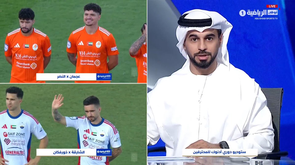 تشاهدون الآن. عجمان النصر. تعليق فيصل الهندي | أبوظبي الرياضية 1. الشارقة خورفكان. تعليق أحمد الحوسني | أبوظبي الرياضية 2 #دوري_أدنوك_للمحترفين 