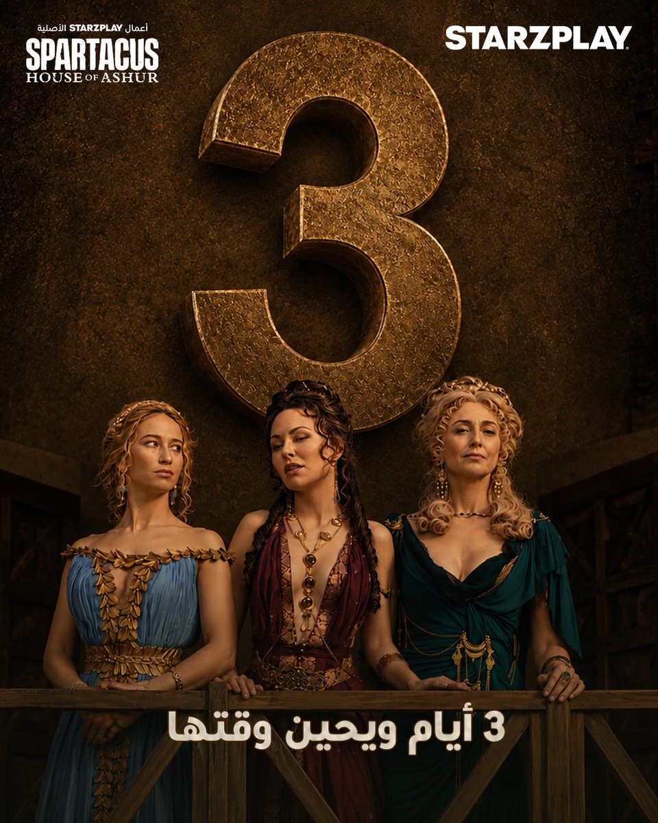 STARZPlayArabia's tweet photo. 3 أيام فقط… وكل شيء على وشك أن يتغيّر 👀⚔️
سبارتاكوس: بيت آشور يقترب.
Only 3 days left… and everything is about to change 👀⚔️
Spartacus: House of Ashur is almost here.
#Spartacus #بيت_آشور #EpicSeries #أكشن #Drama https://t.co/g0fU3BUpDS