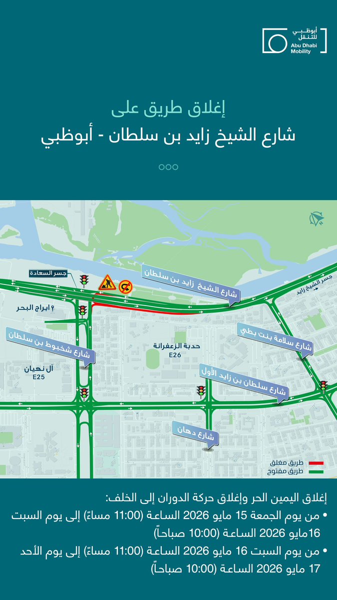 ad_mobility's tweet photo. إغلاق طريق على
شارع الشيخ زايد بن سلطان - أبوظبي 
من يوم الجمعة 15 مايو 2026
إلى يوم الأحد  17 مايو 2026 https://t.co/kDxaP95Veo